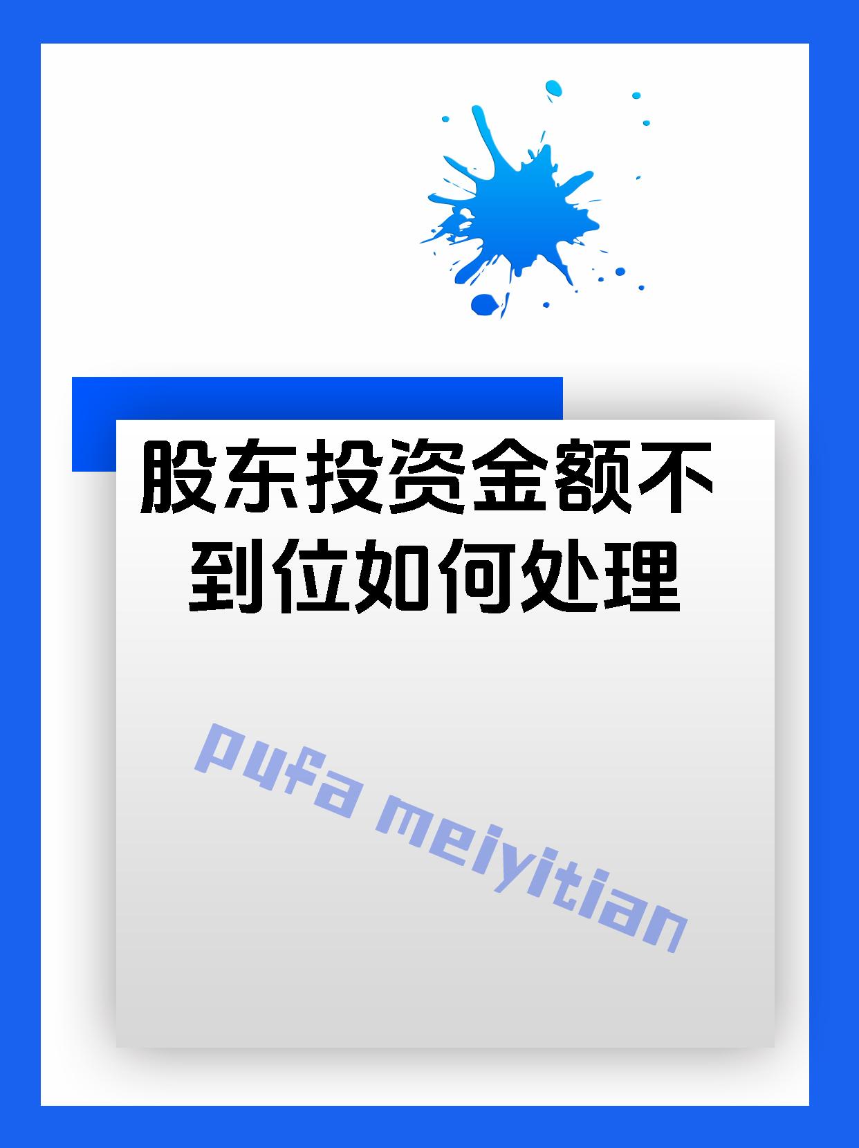 股东投资金额不到位如何处理