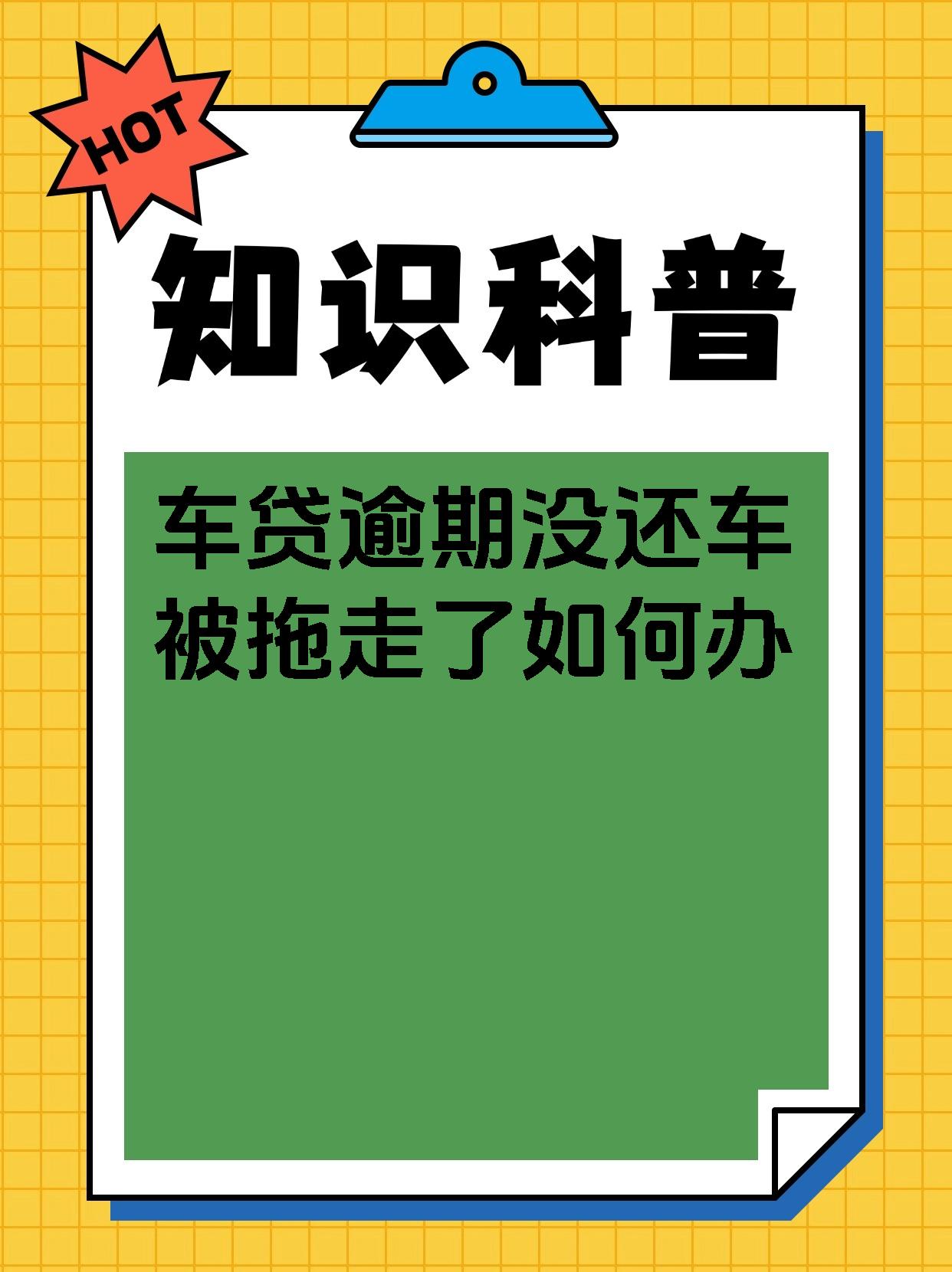 车贷逾期没还车被拖走了如何办