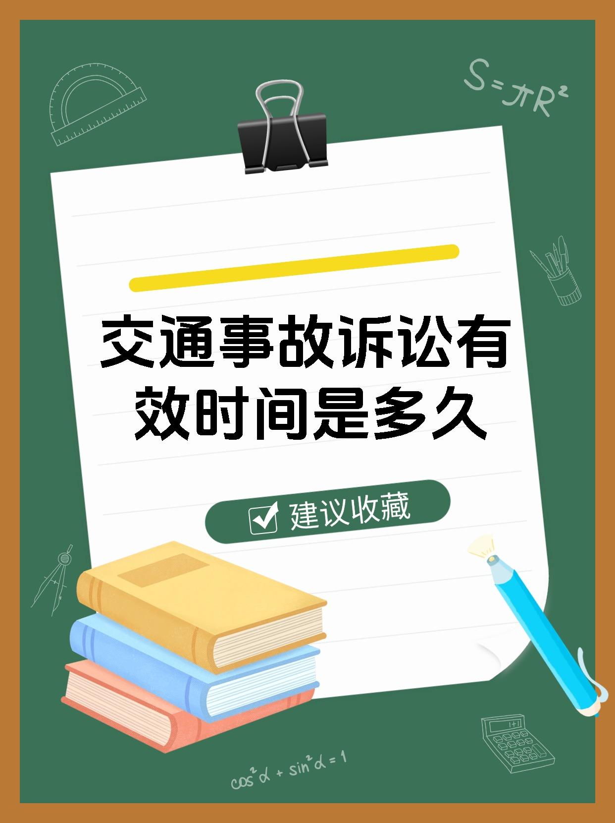 交通事故诉讼有效时间是多久