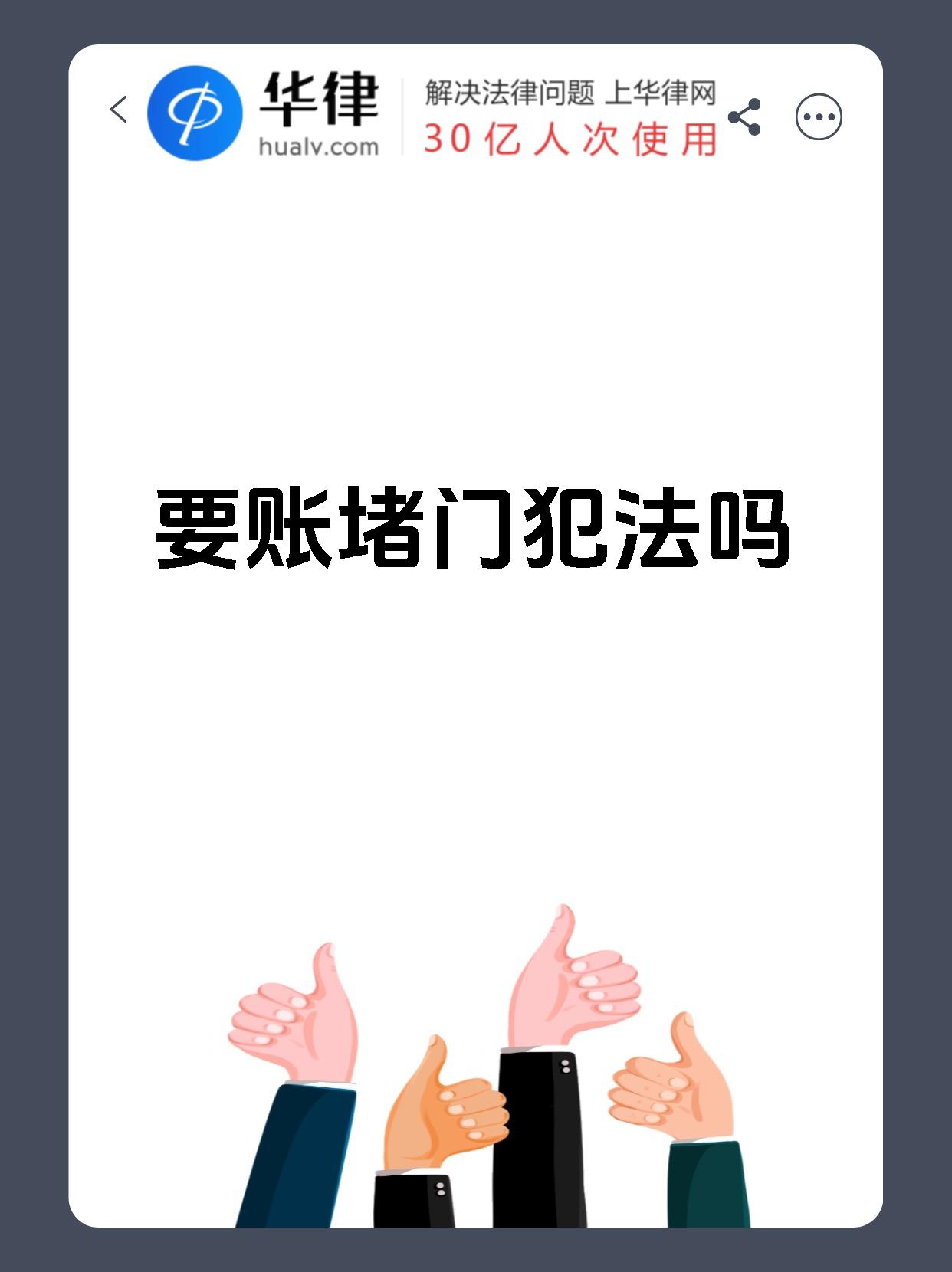 要账堵门犯法吗
