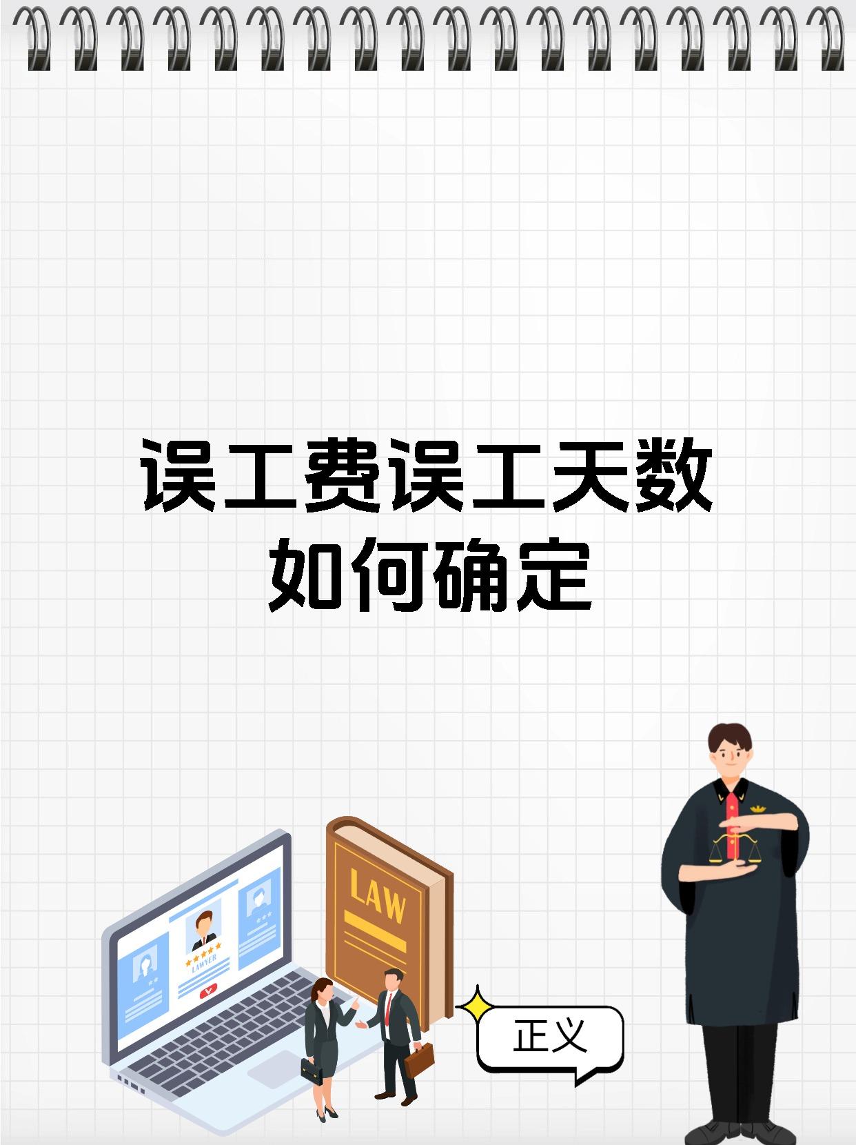 误工费误工天数如何确定