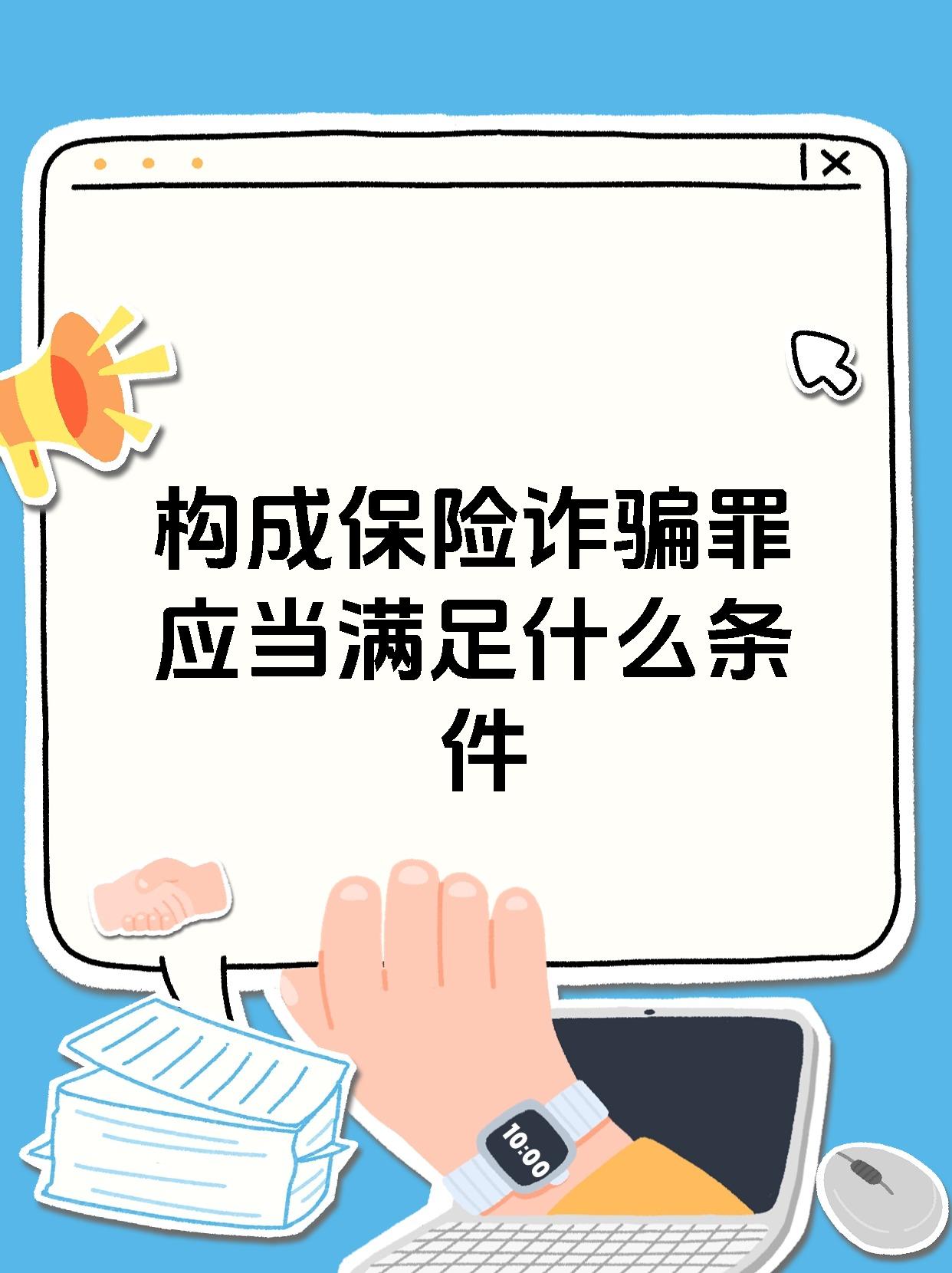 构成保险诈骗罪应当满足什么条件