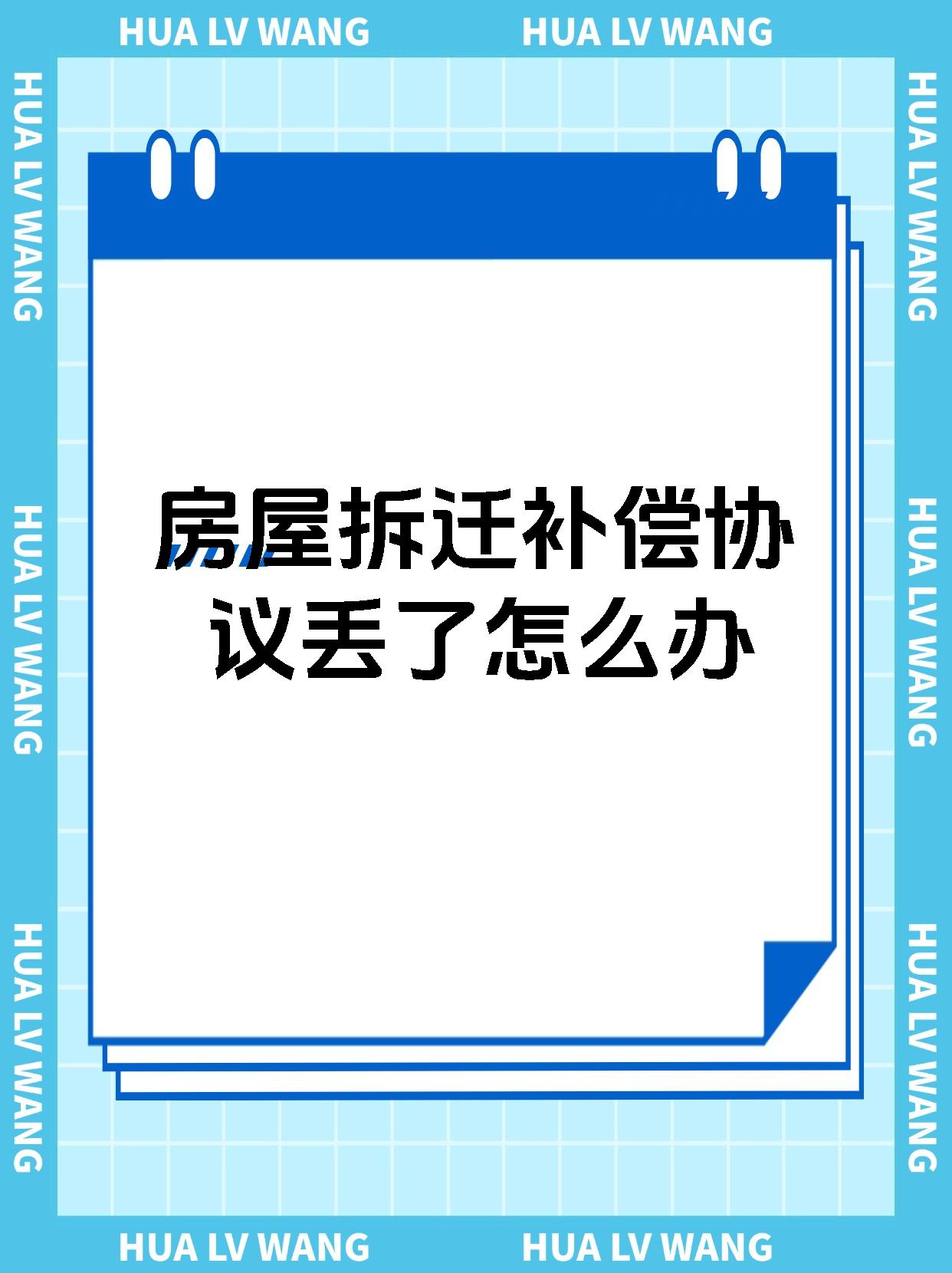 房屋拆迁补偿协议丢了怎么办