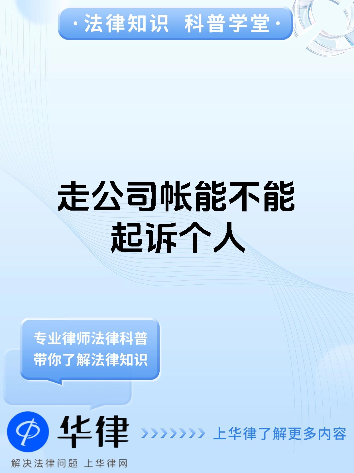 走公司帐能不能起诉个人