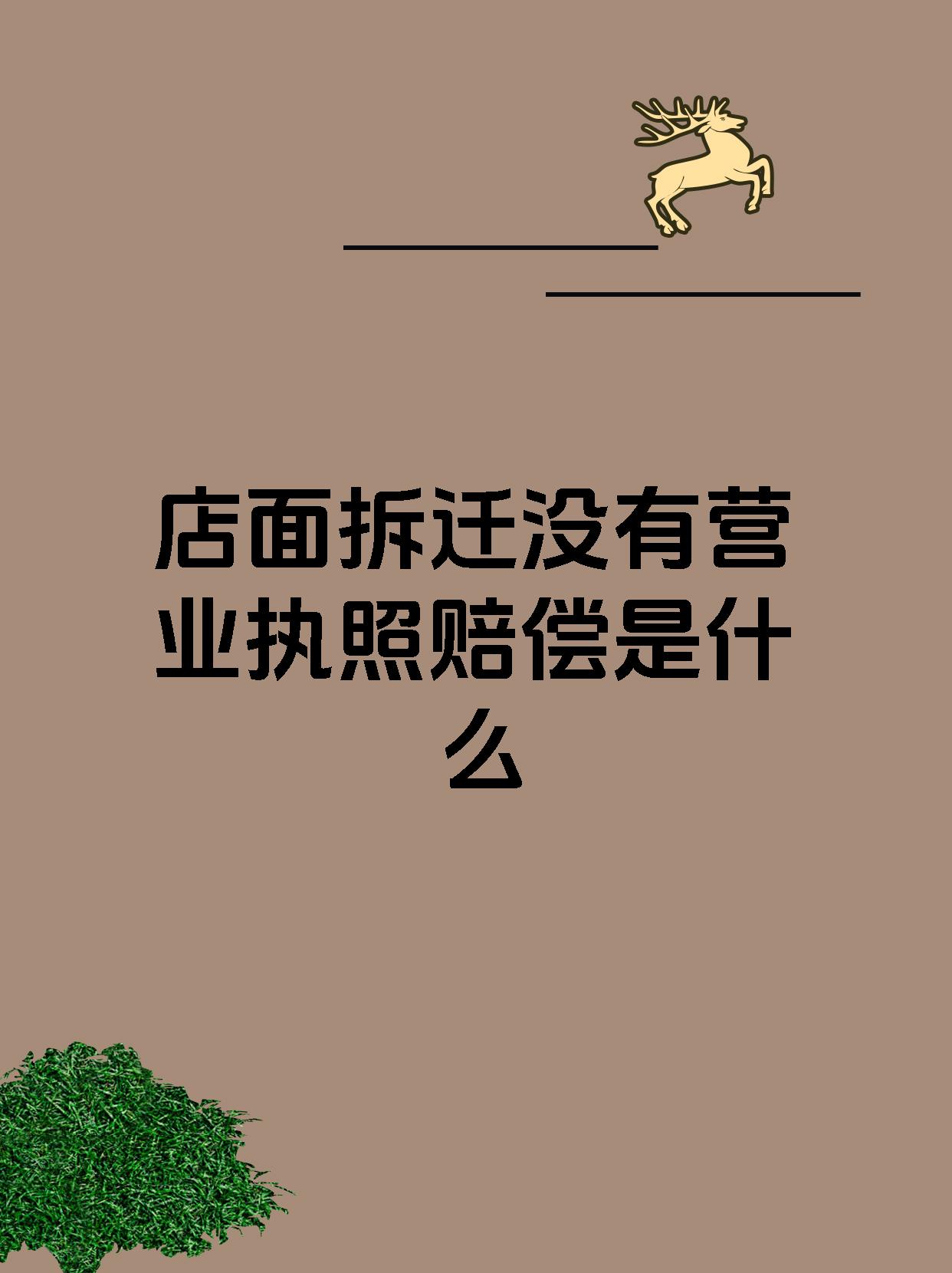 店面拆迁没有营业执照赔偿是什么