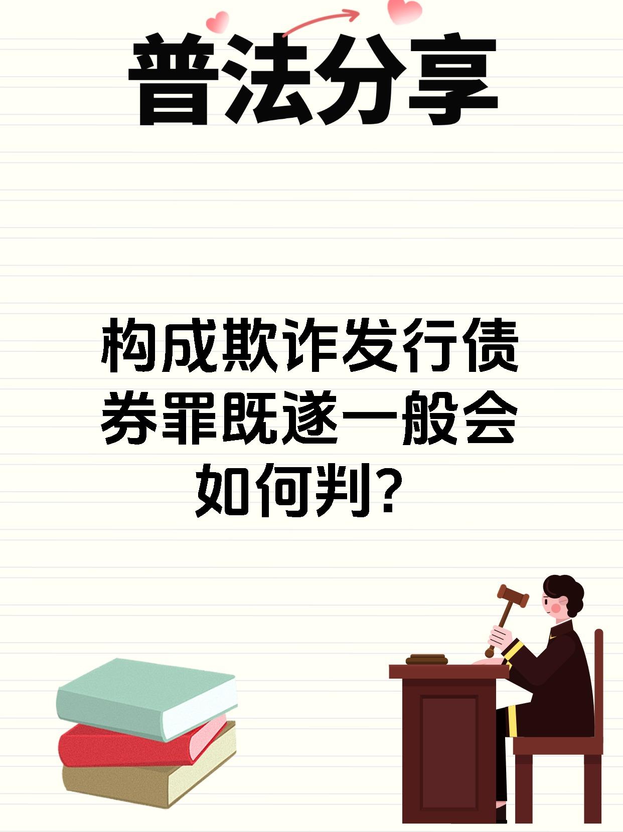 构成欺诈发行债券罪既遂一般会如何判?