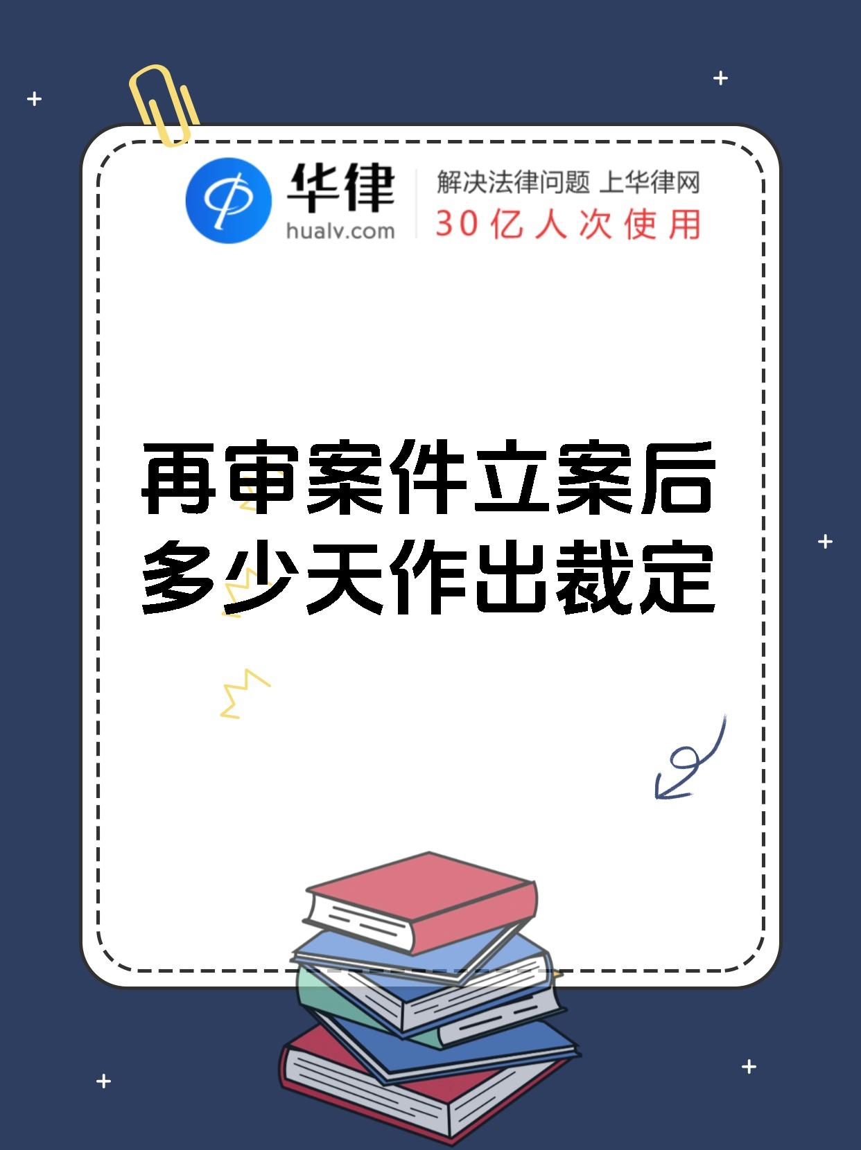 再审案件立案后多少天作出裁定