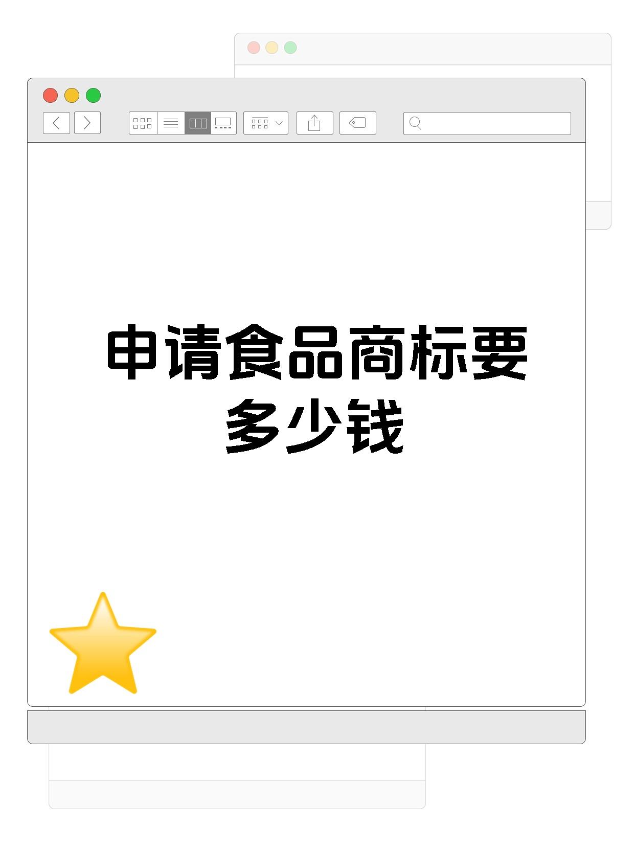 申请食品商标要多少钱