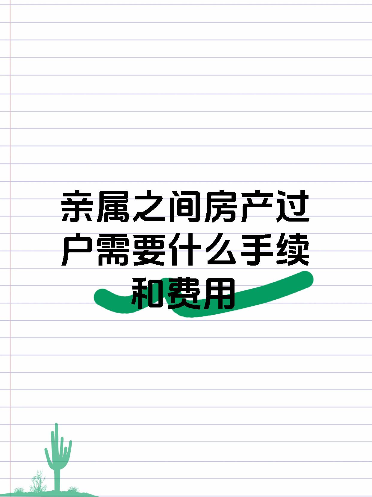 亲属之间房产过户需要什么手续和费用