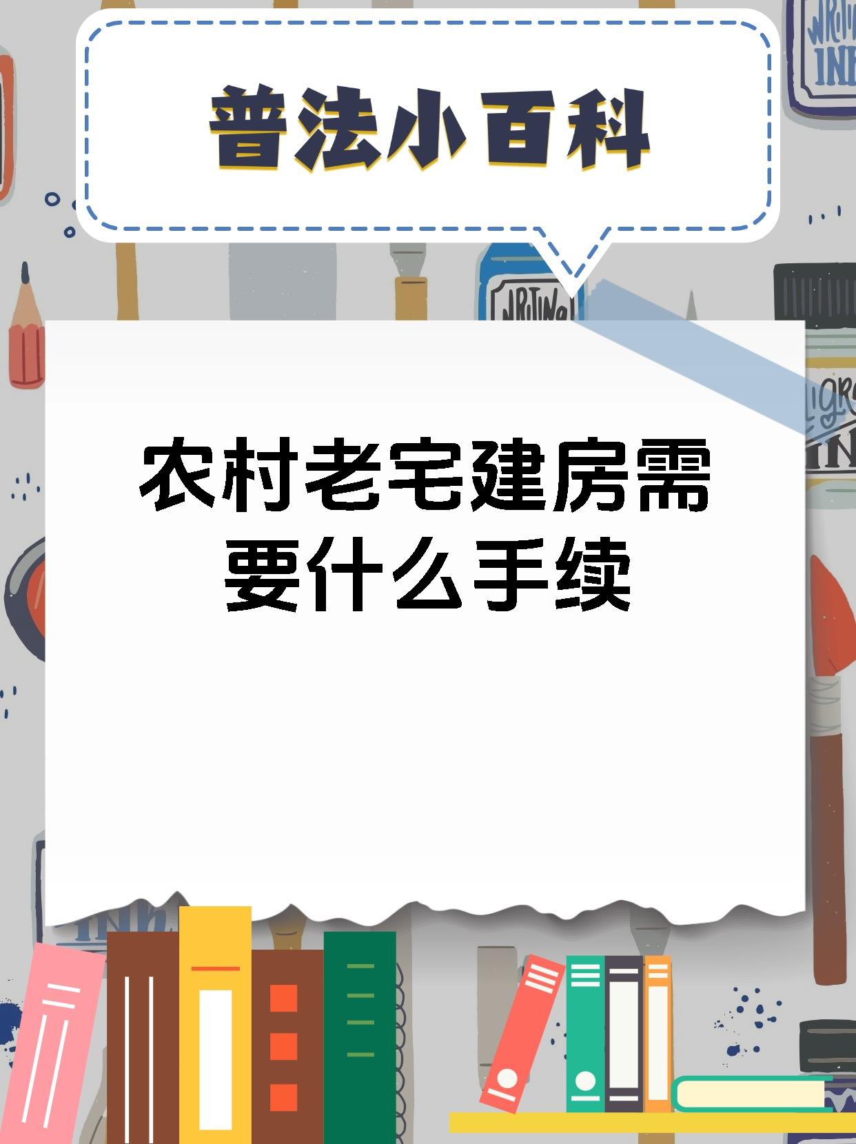 农村老宅建房需要什么手续