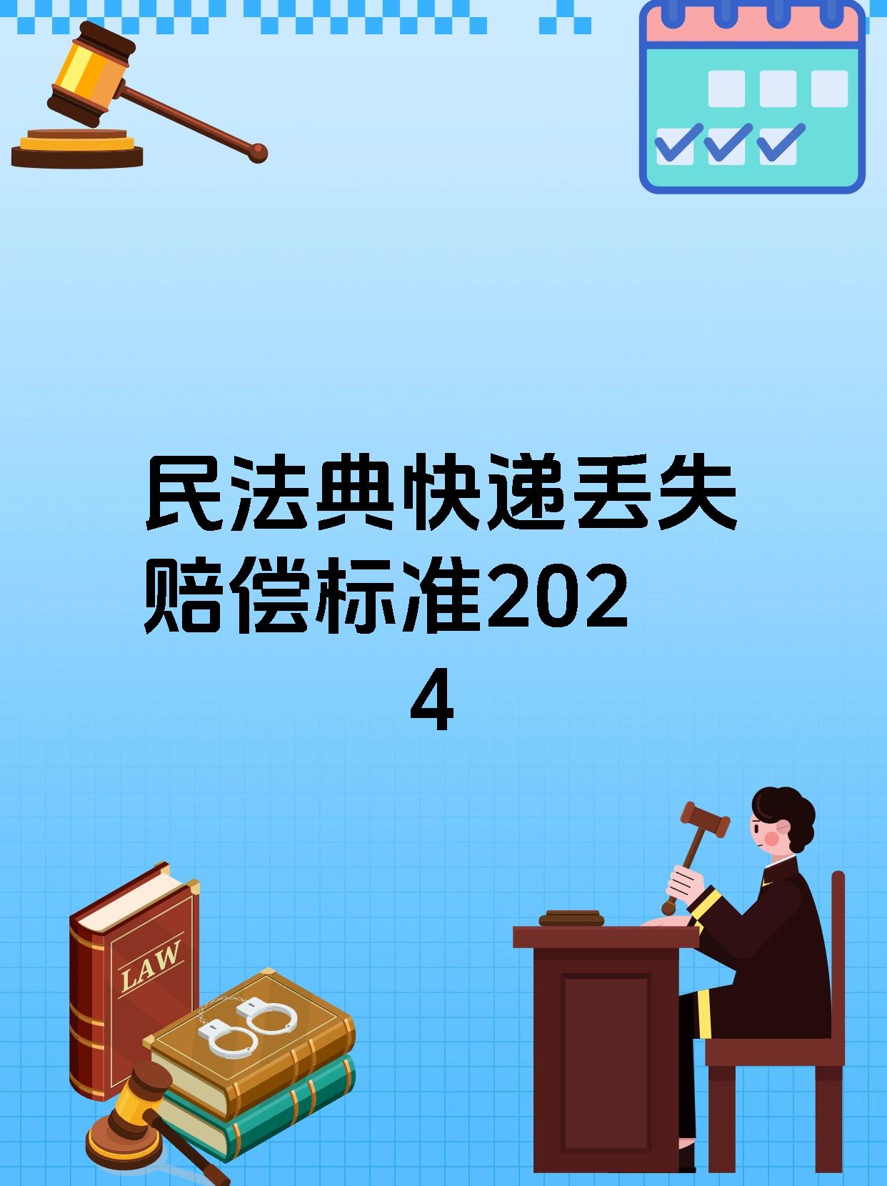 民法典快递丢失赔偿标准2024