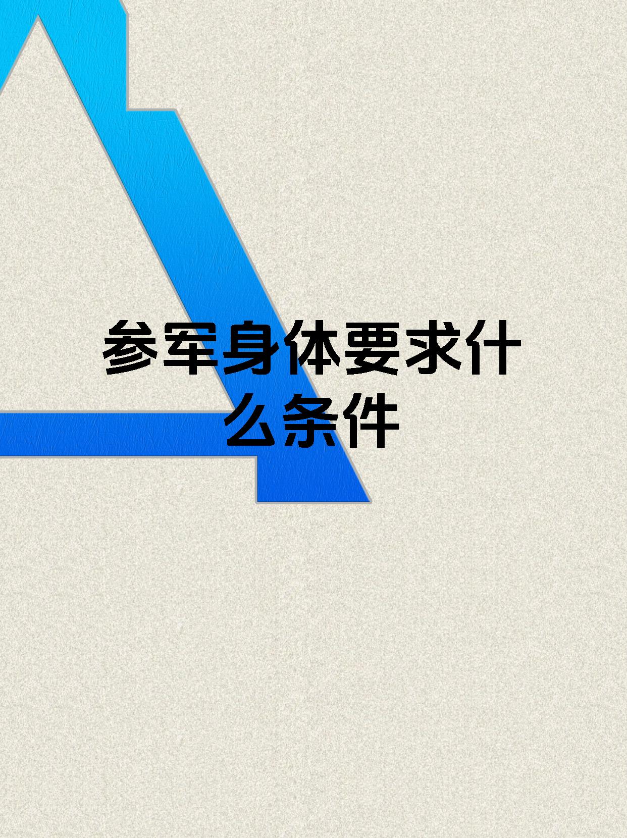 参军身体要求什么条件