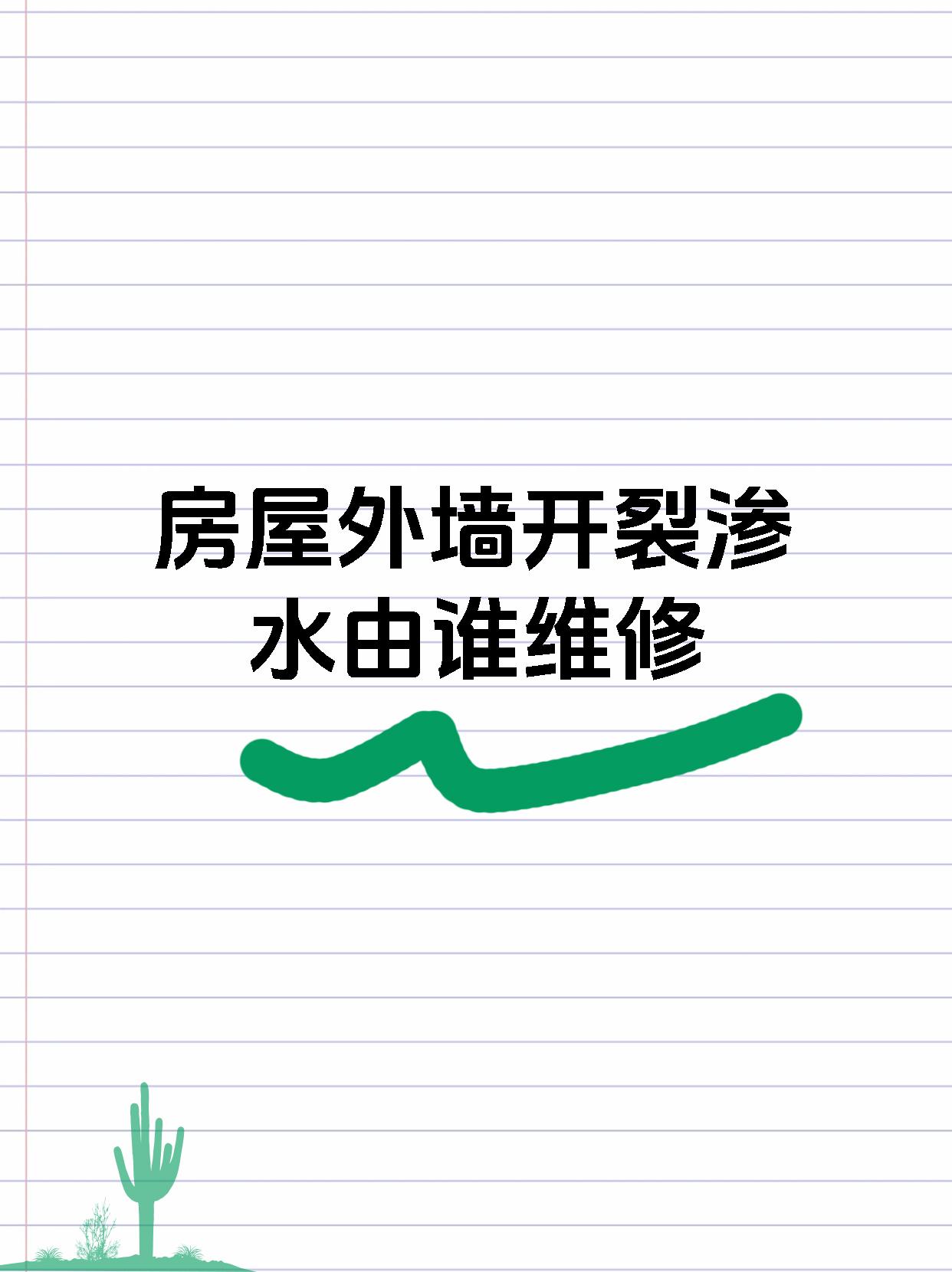 房屋外墙开裂渗水由谁维修