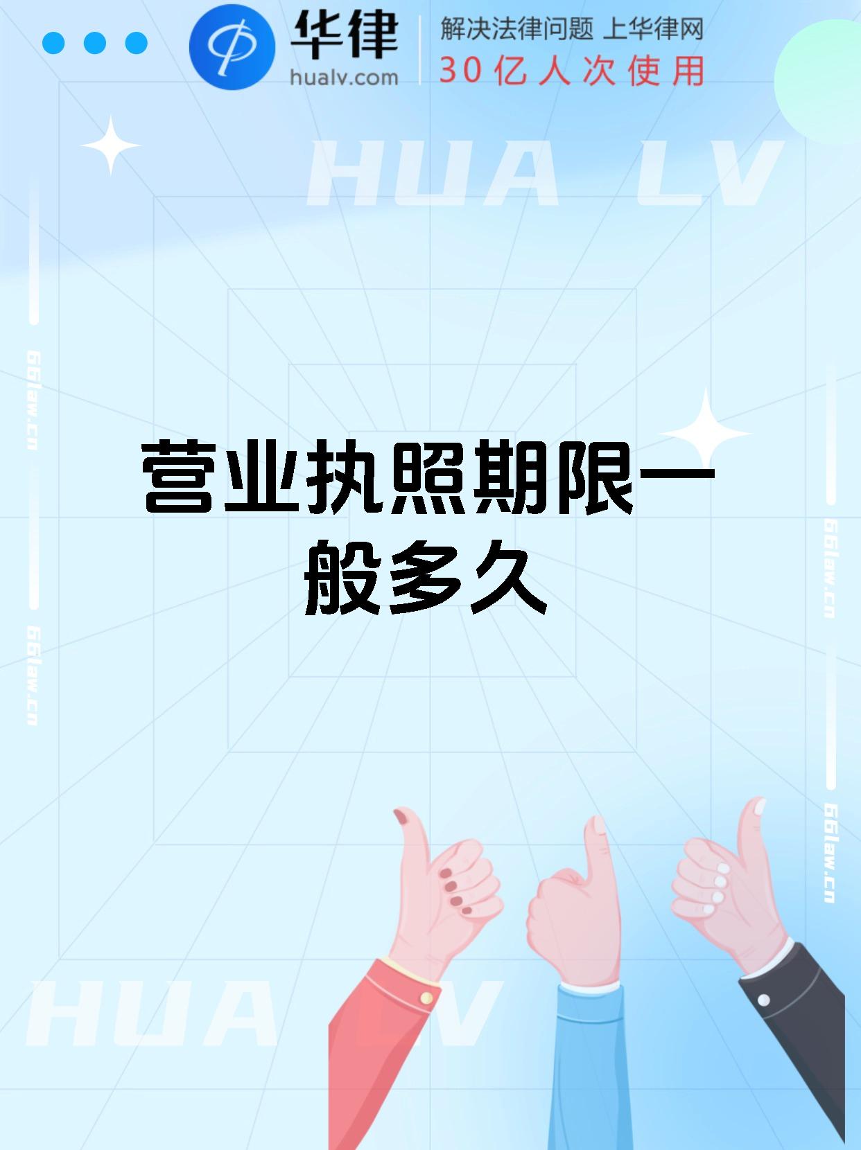 营业执照期限一般多久