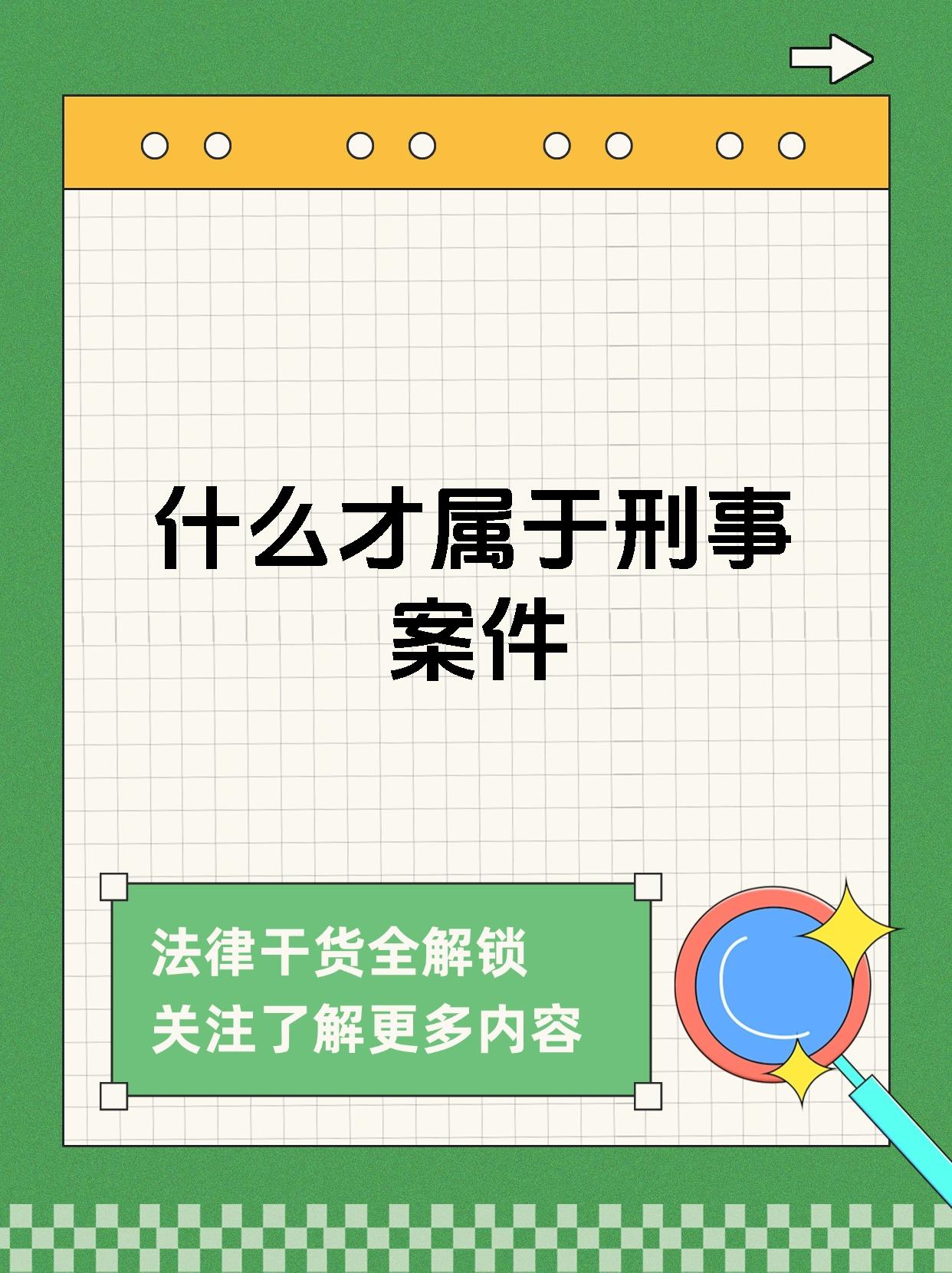 什么才属于刑事案件