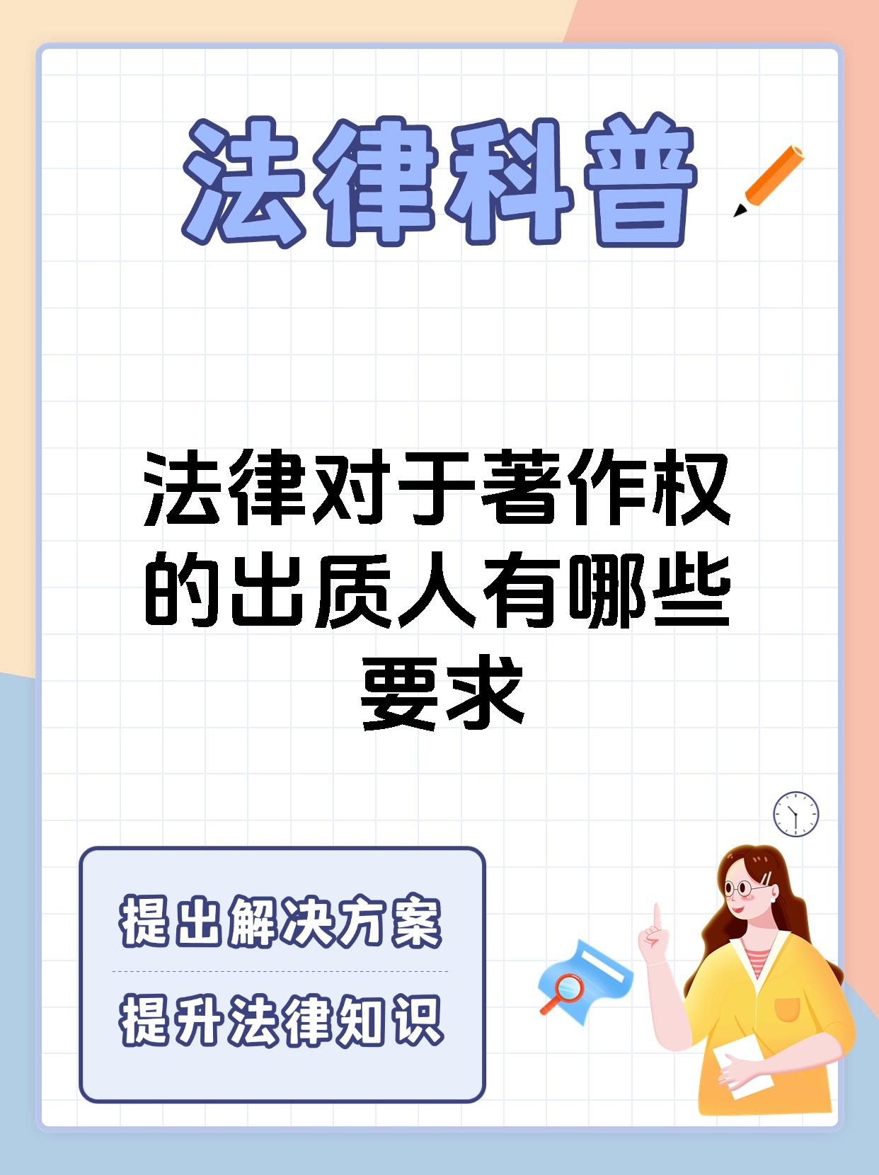 法律对于著作权的出质人有哪些要求