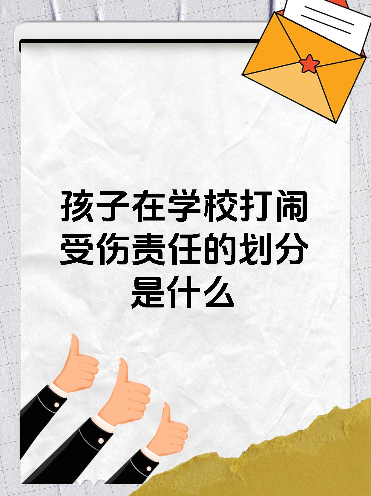 孩子在学校打闹受伤责任的划分是什么
