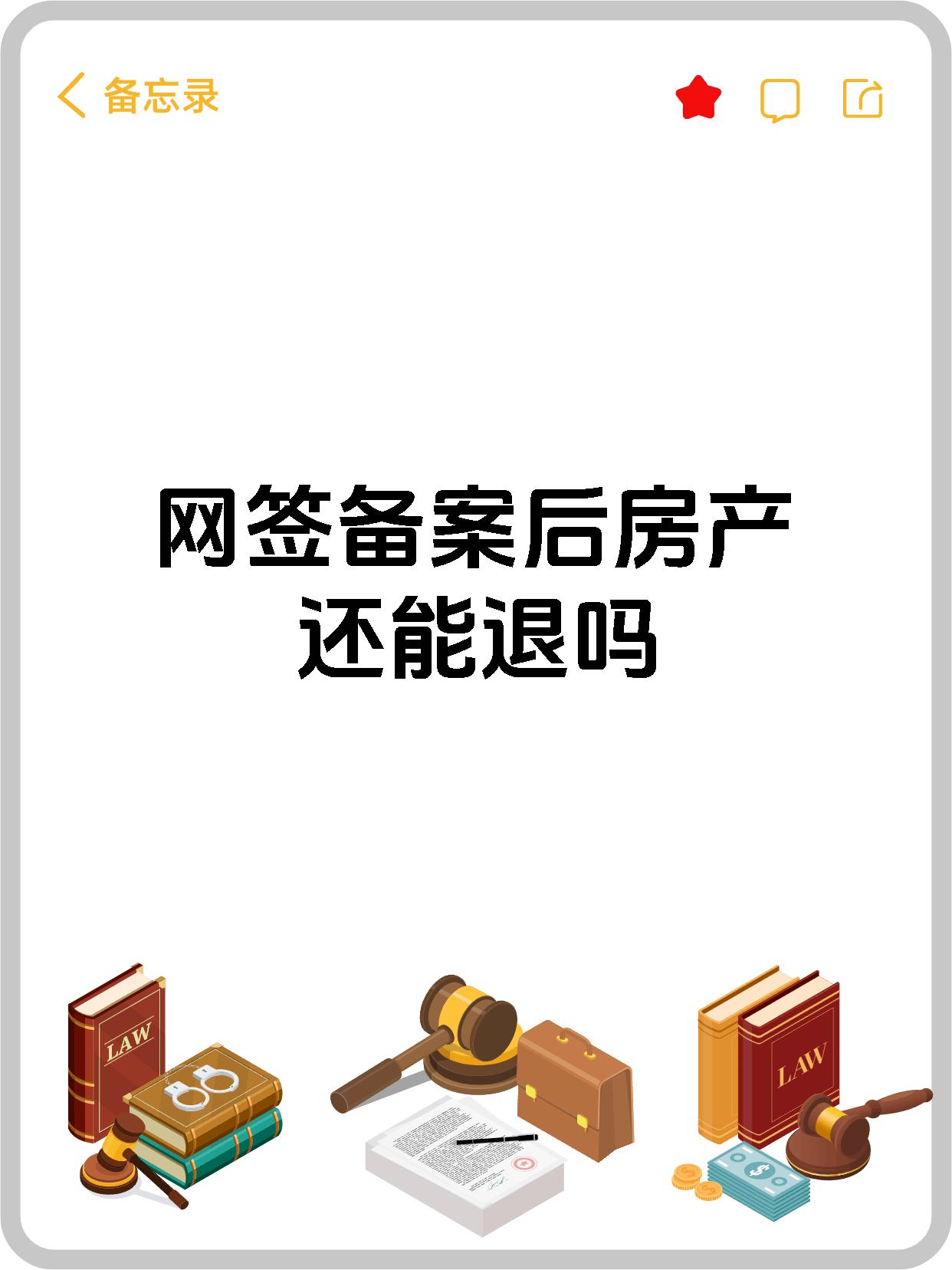 网签备案后房产还能退吗