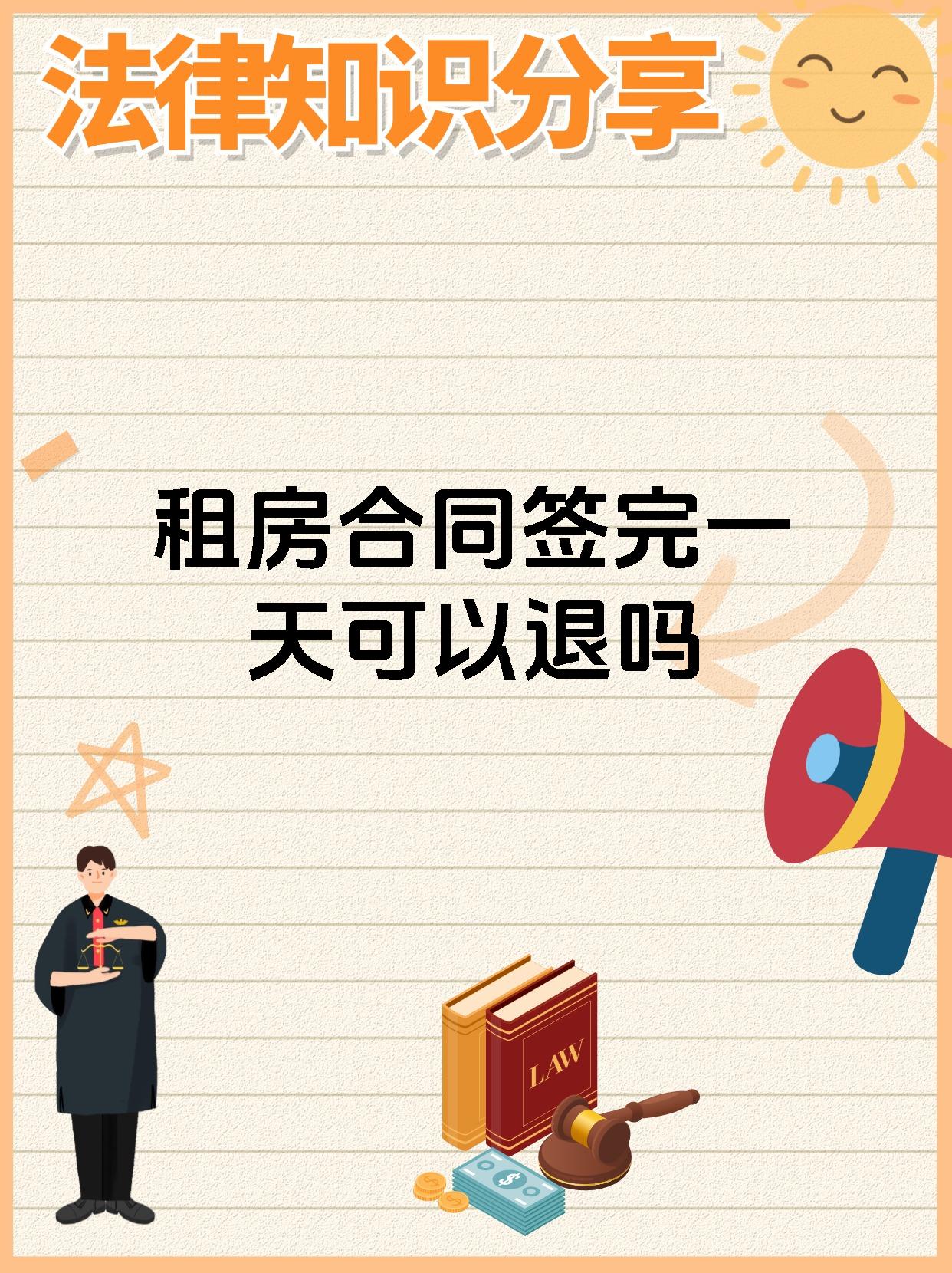 租房合同签完一天可以退吗