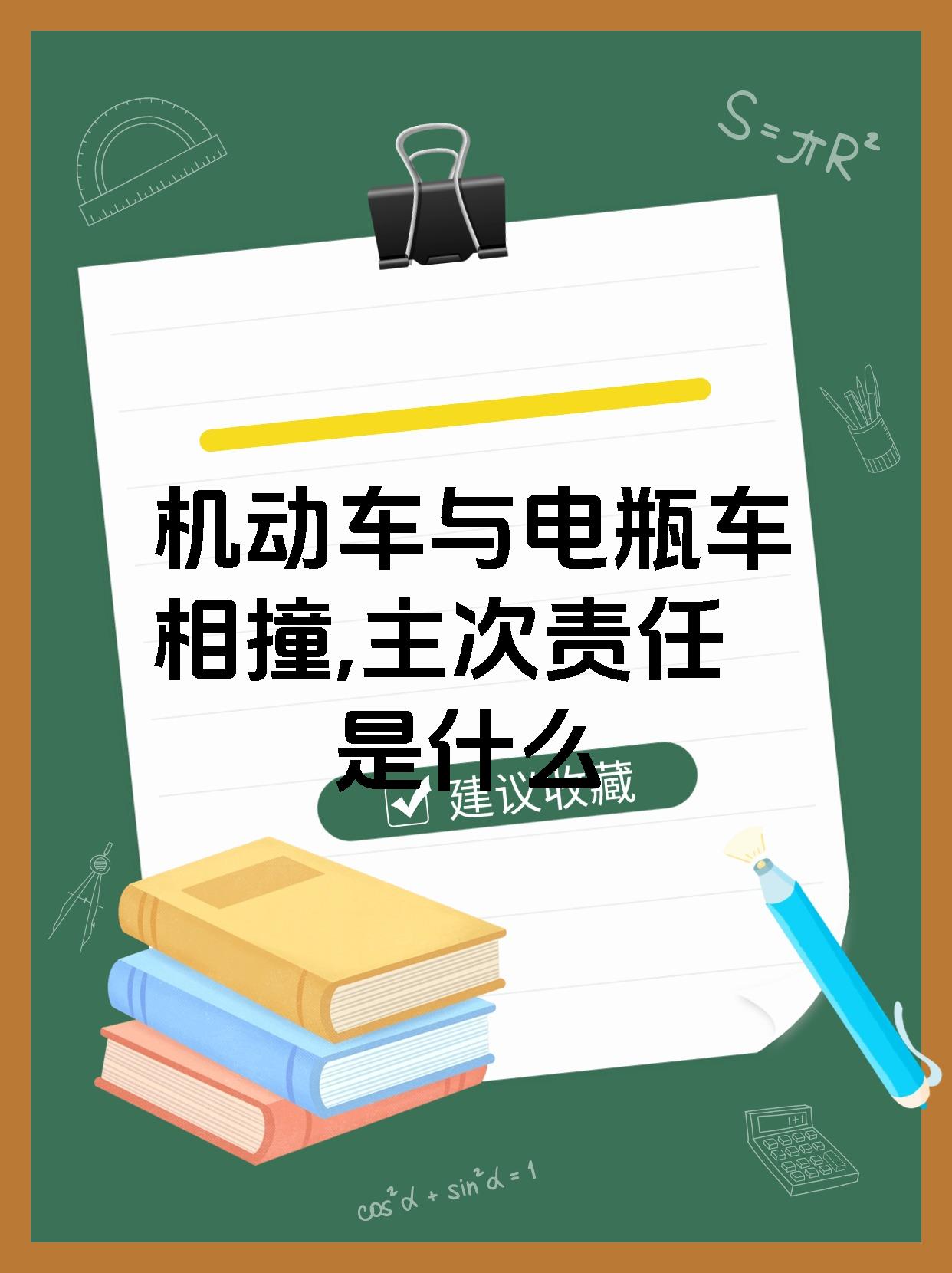 机动车与电瓶车相撞,主次责任是什么