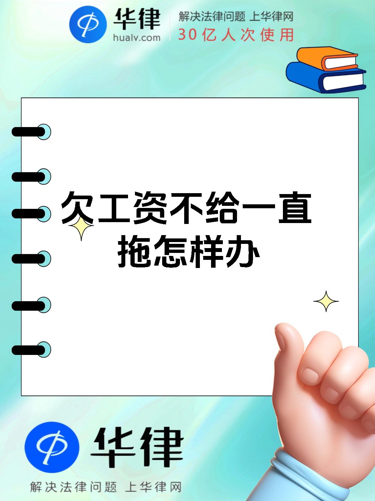 欠工资不给一直拖怎样办