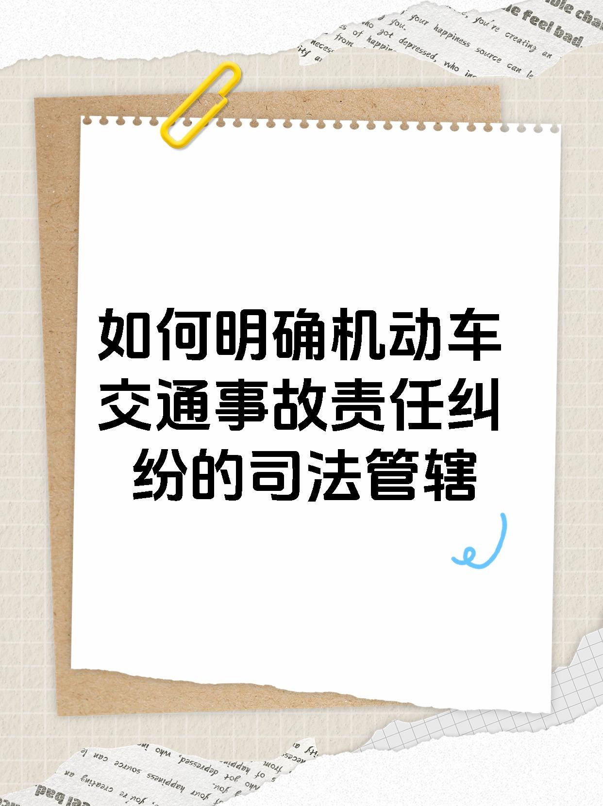 如何明确机动车交通事故责任纠纷的司法管辖