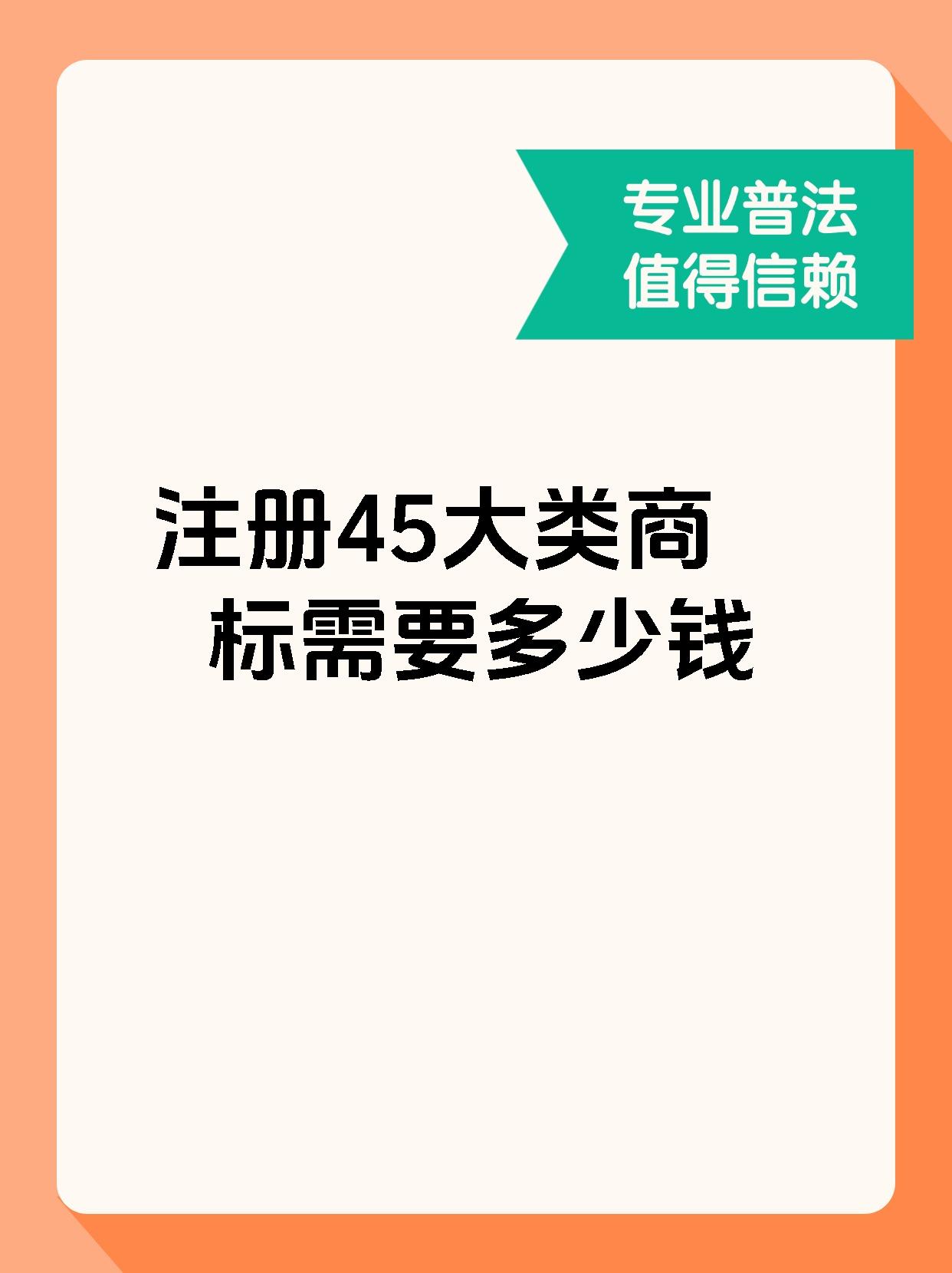 注册45大类商标需要多少钱