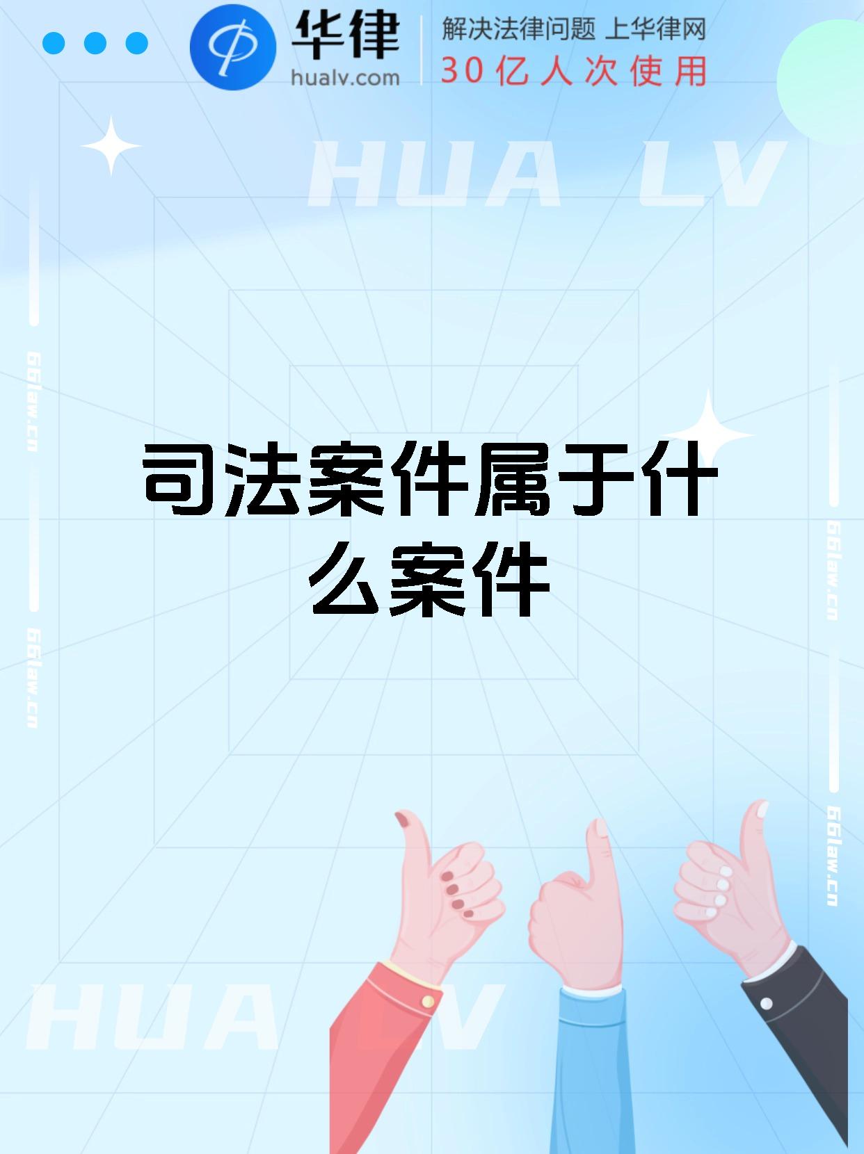 司法案件属于什么案件