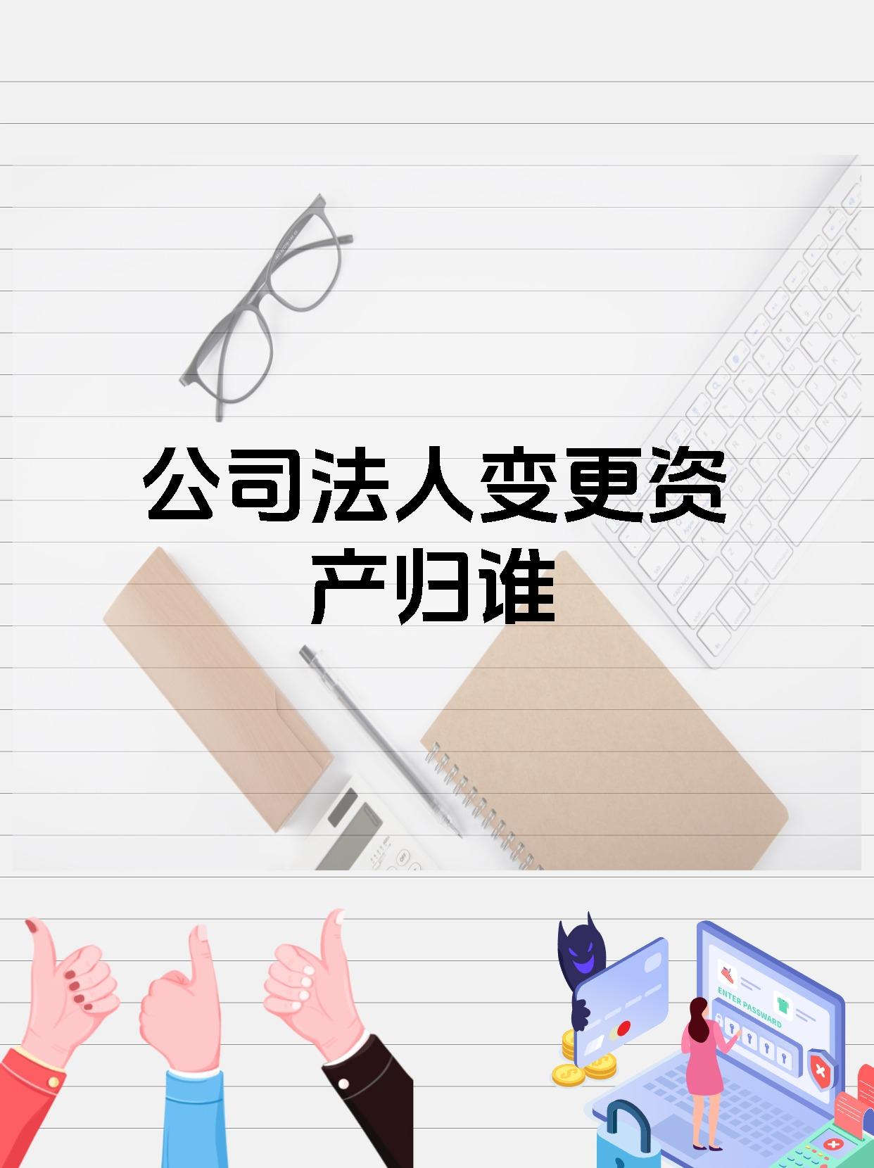 公司法人变更资产归谁