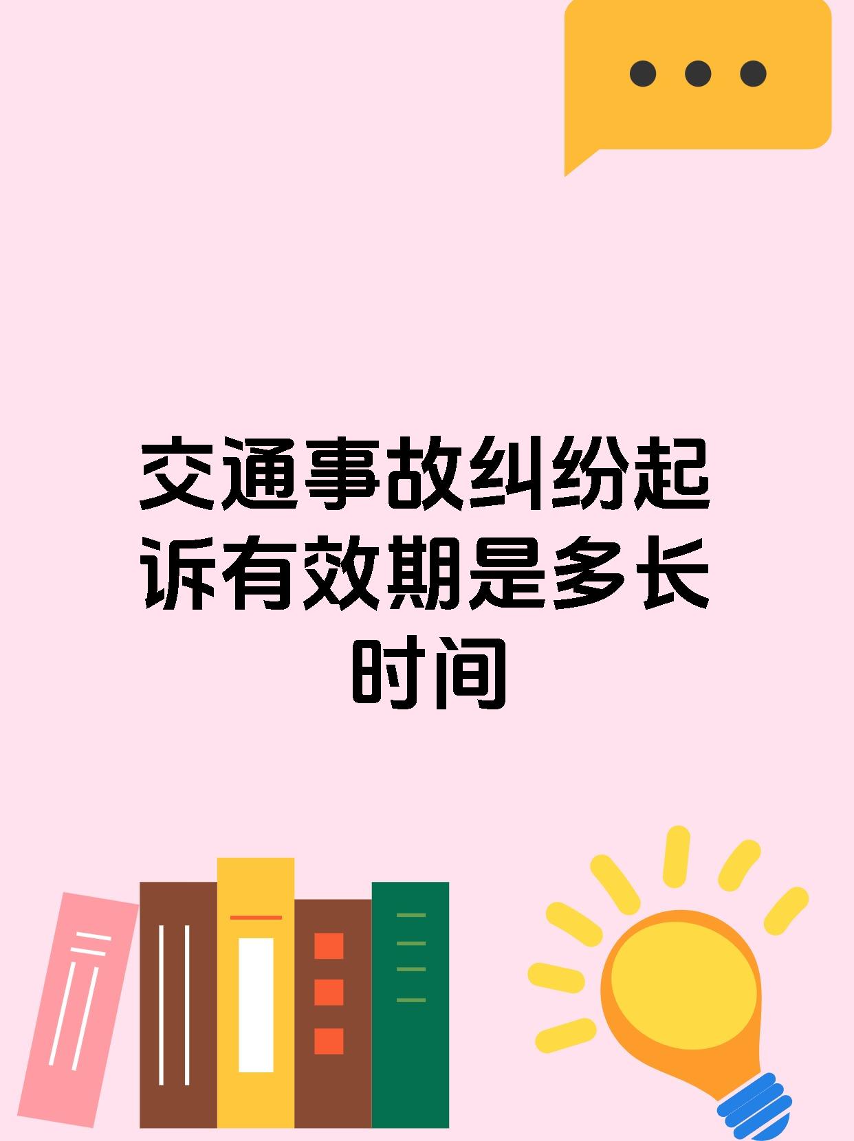 交通事故纠纷起诉有效期是多长时间