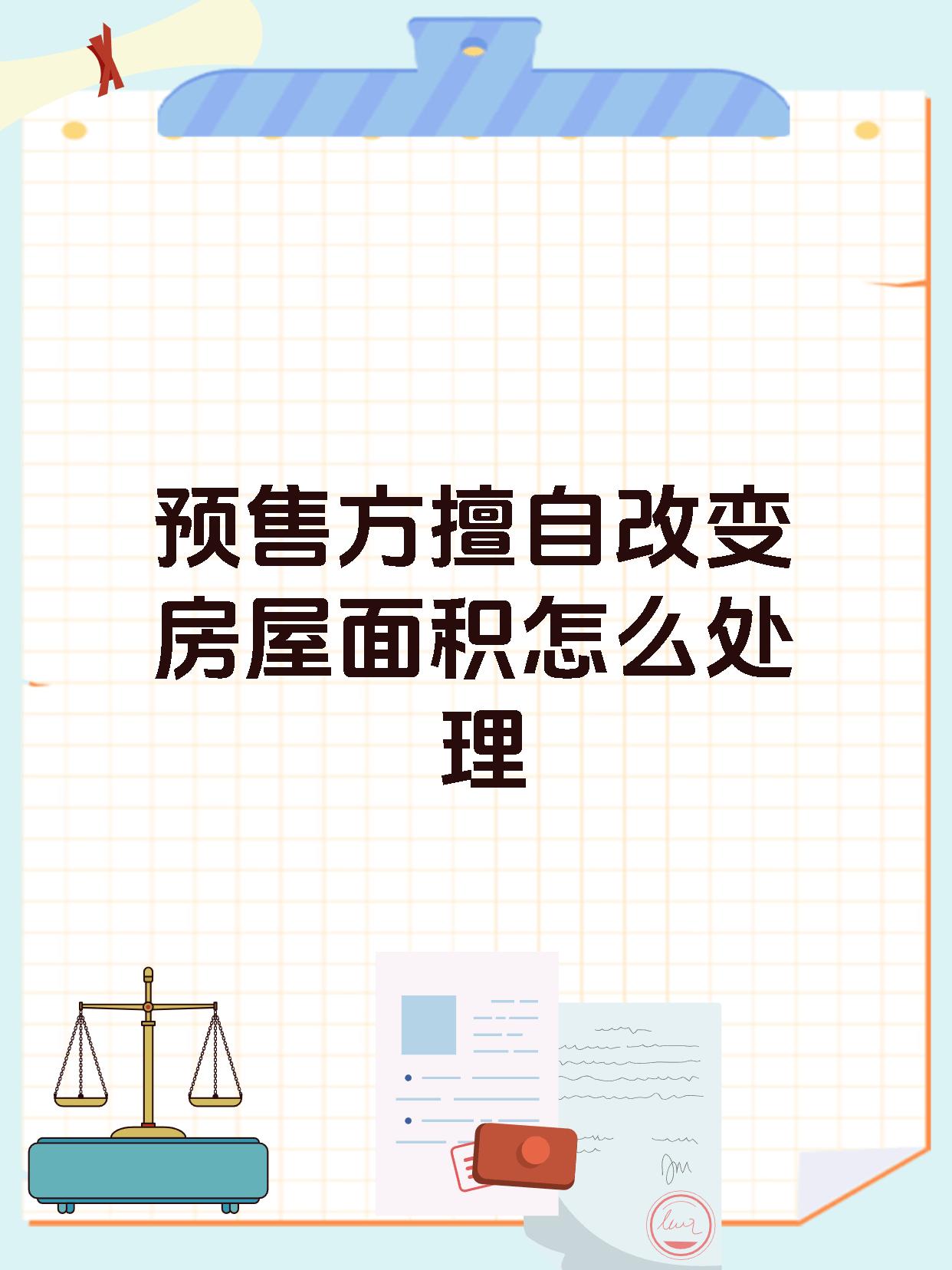 预售方擅自改变房屋面积怎么处理