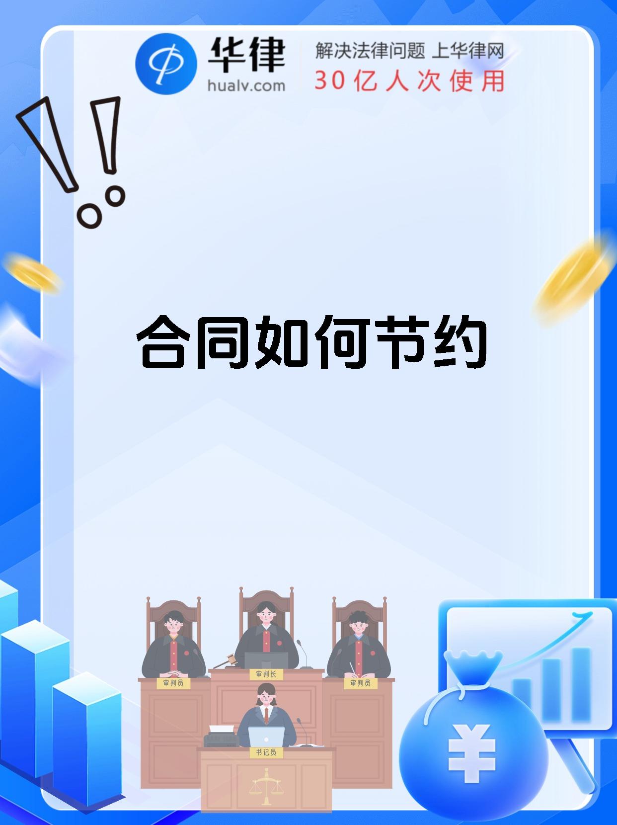 合同如何节约