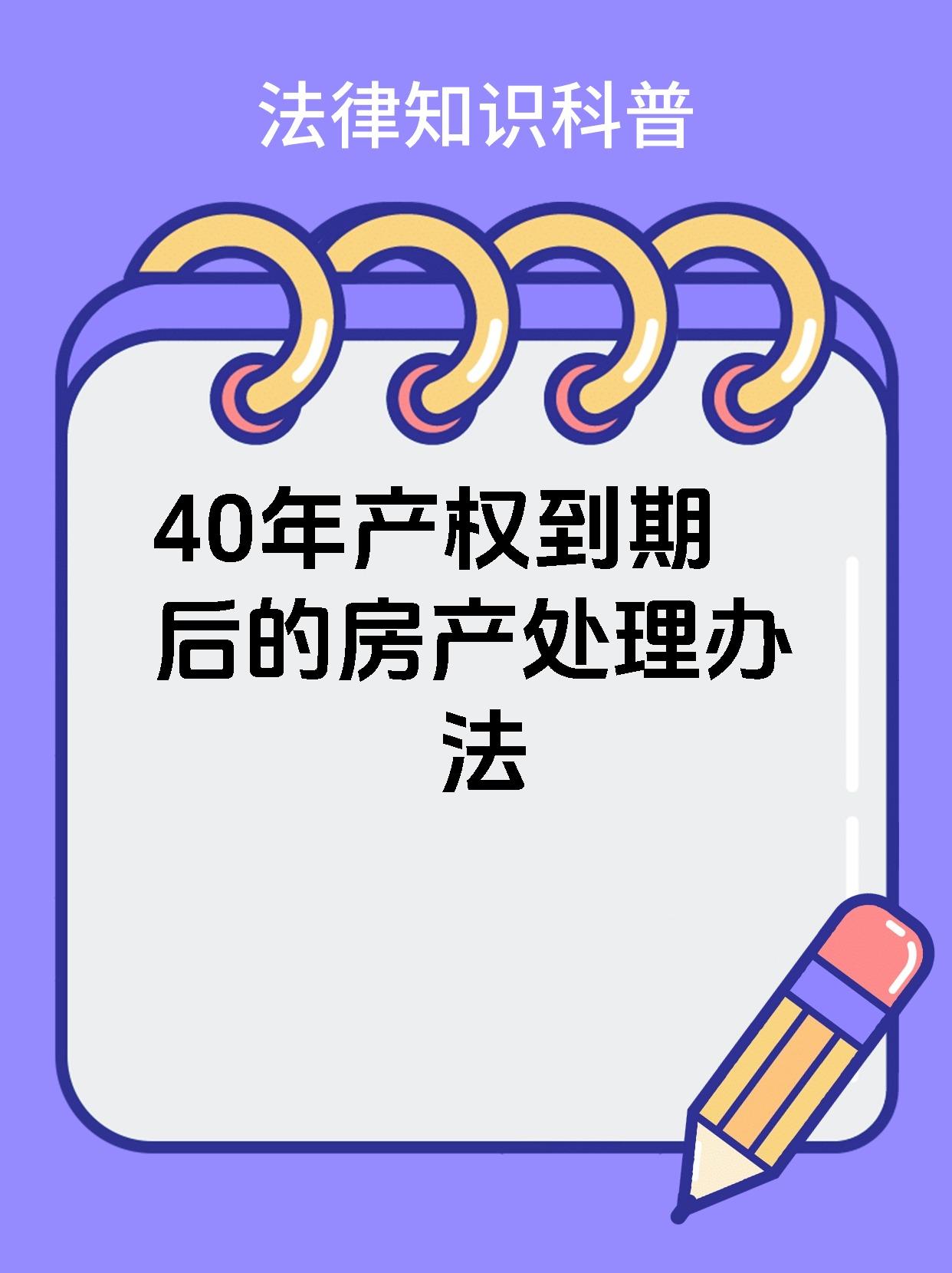 40年产权到期后的房产处理办法