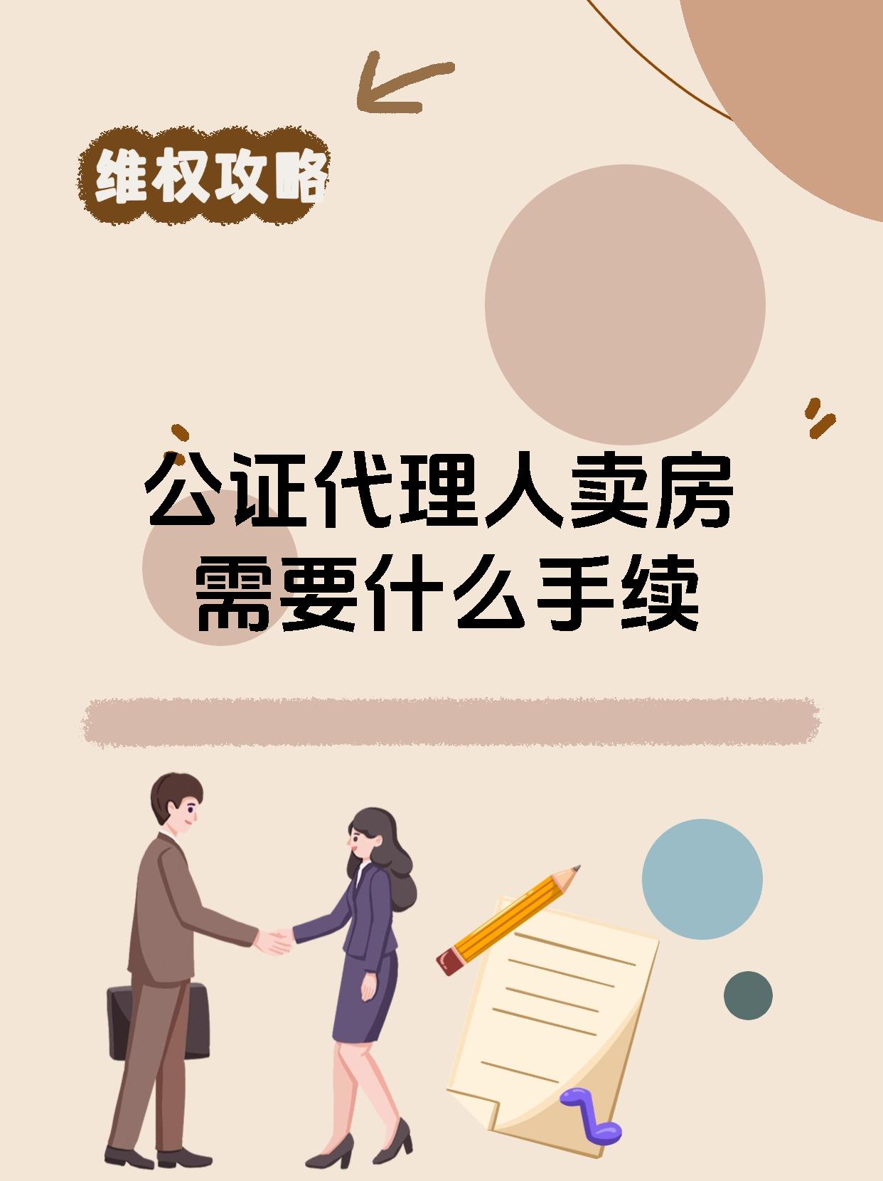 公证代理人卖房需要什么手续