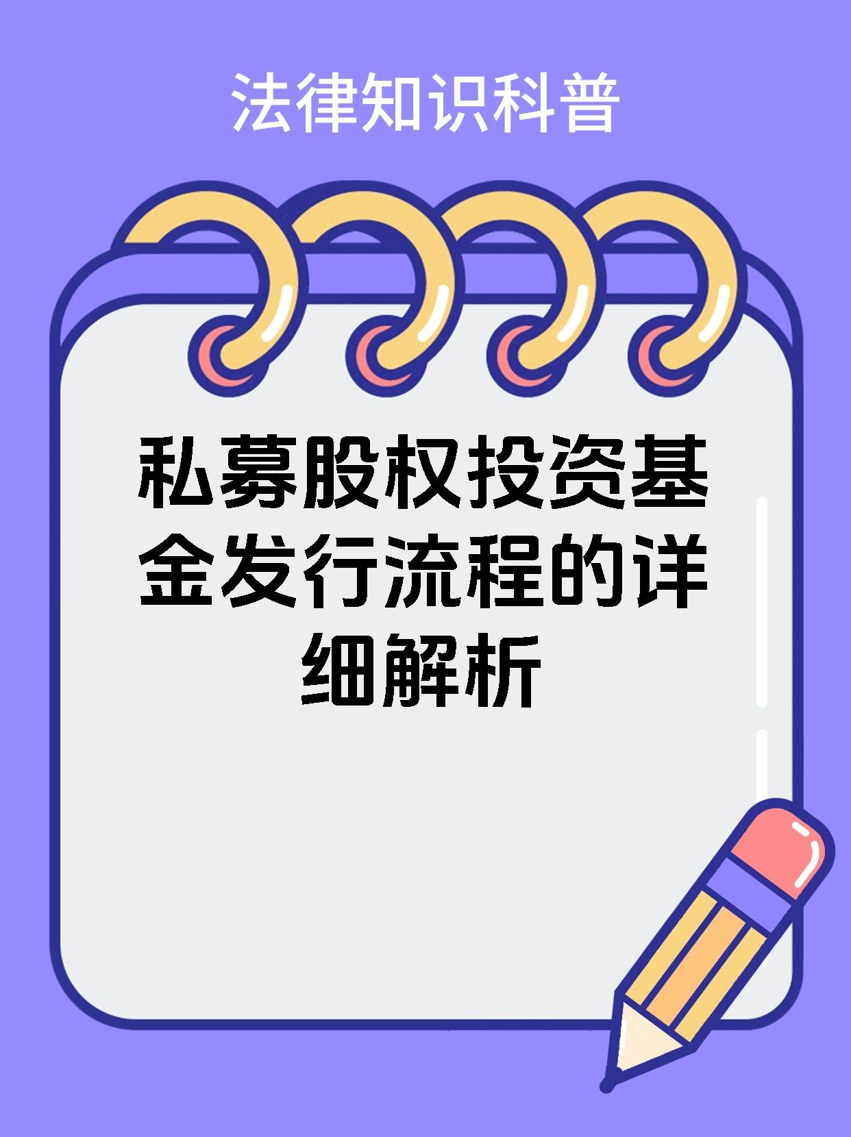 私募股权投资基金发行流程的详细解析