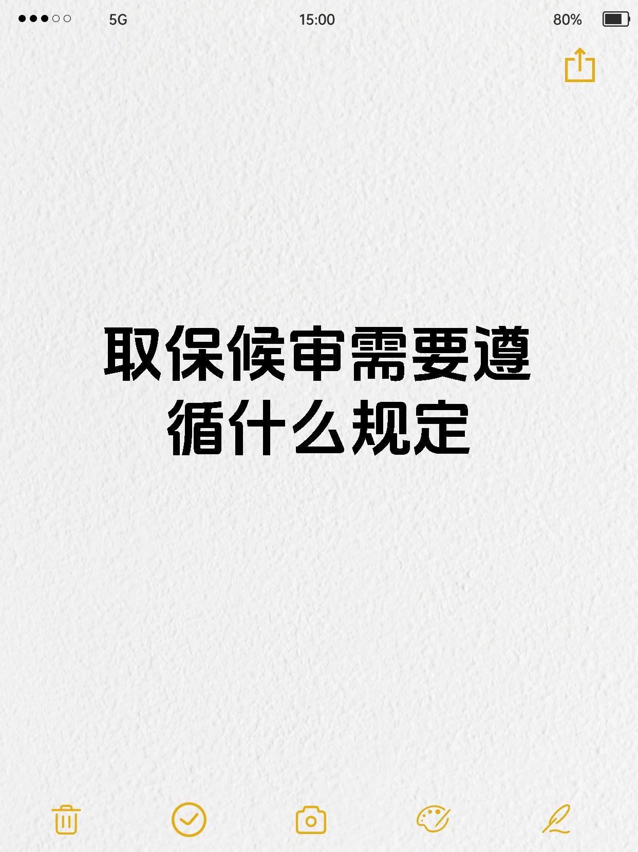 取保候审需要遵循什么规定