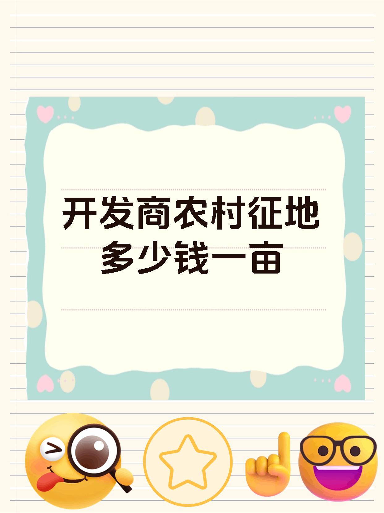 开发商农村征地多少钱一亩