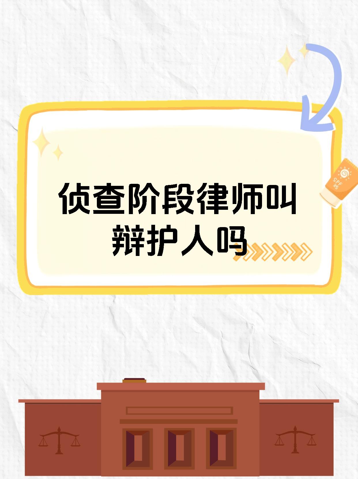 侦查阶段律师叫辩护人吗