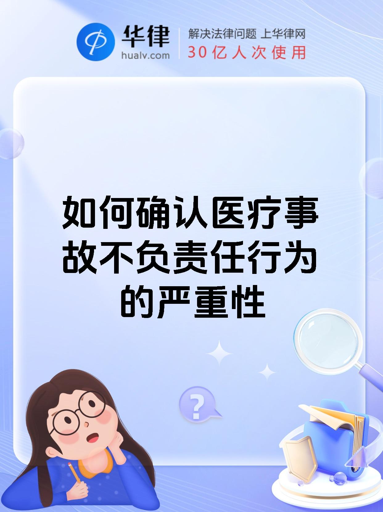 如何确认医疗事故不负责任行为的严重性