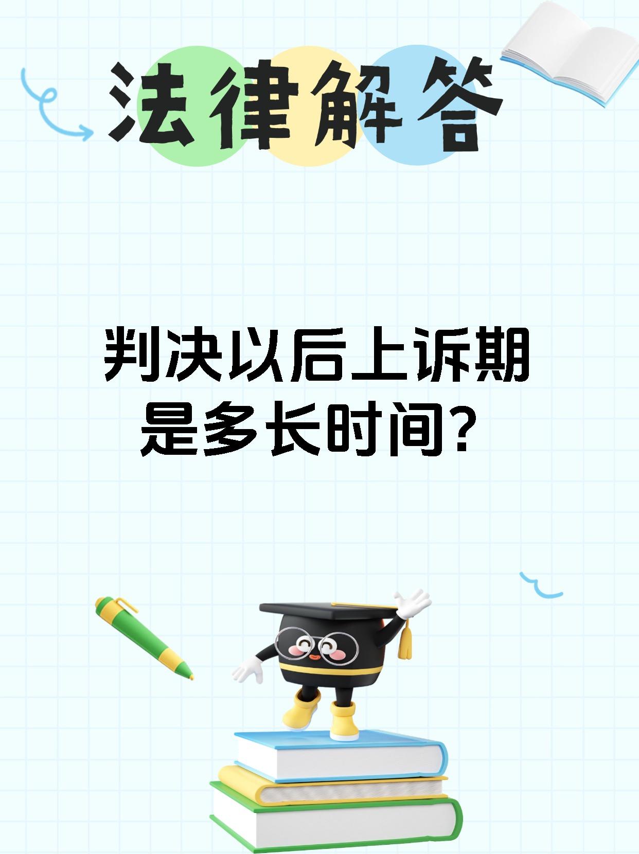 判决以后上诉期是多长时间?