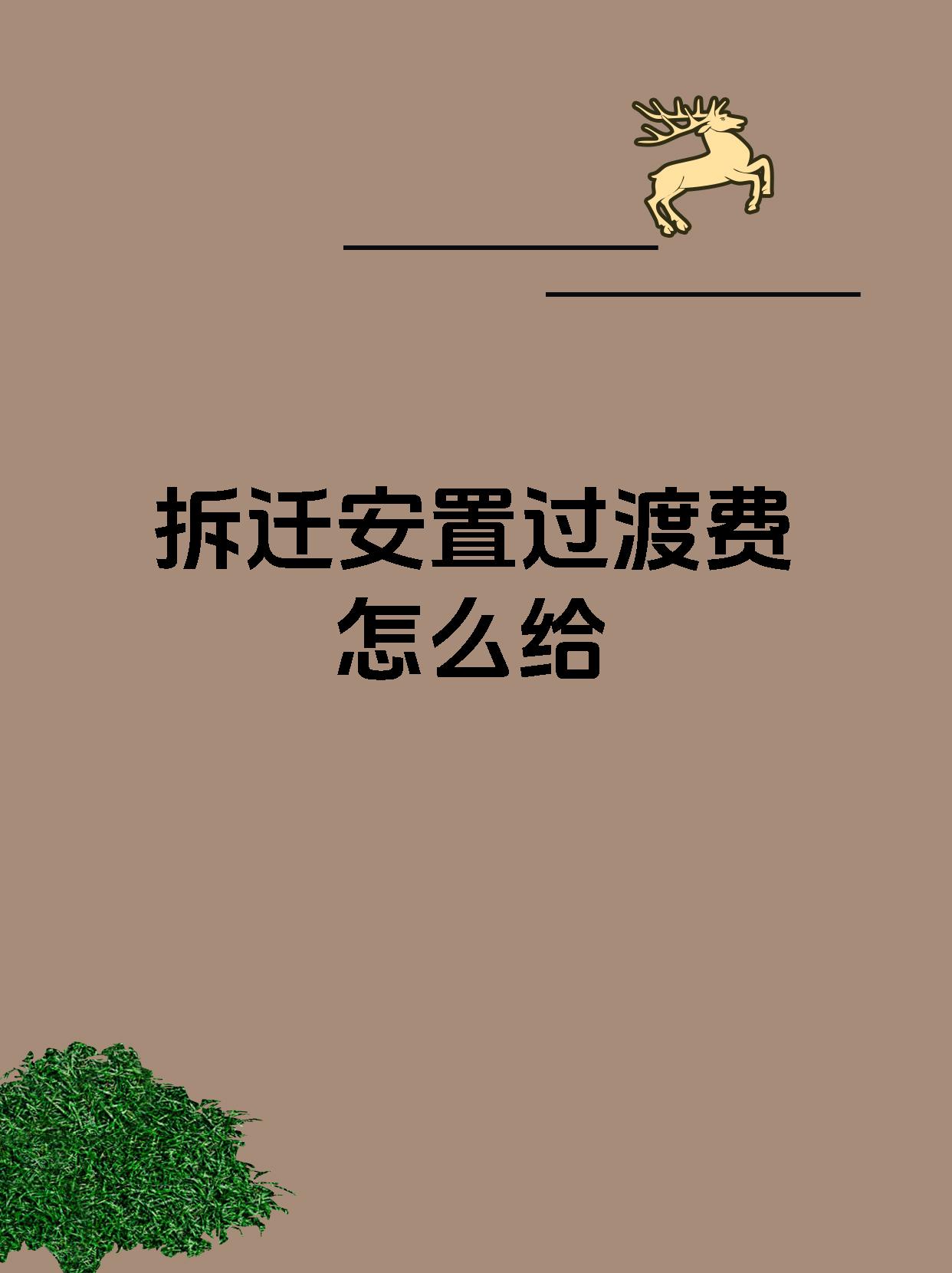 拆迁安置过渡费怎么给