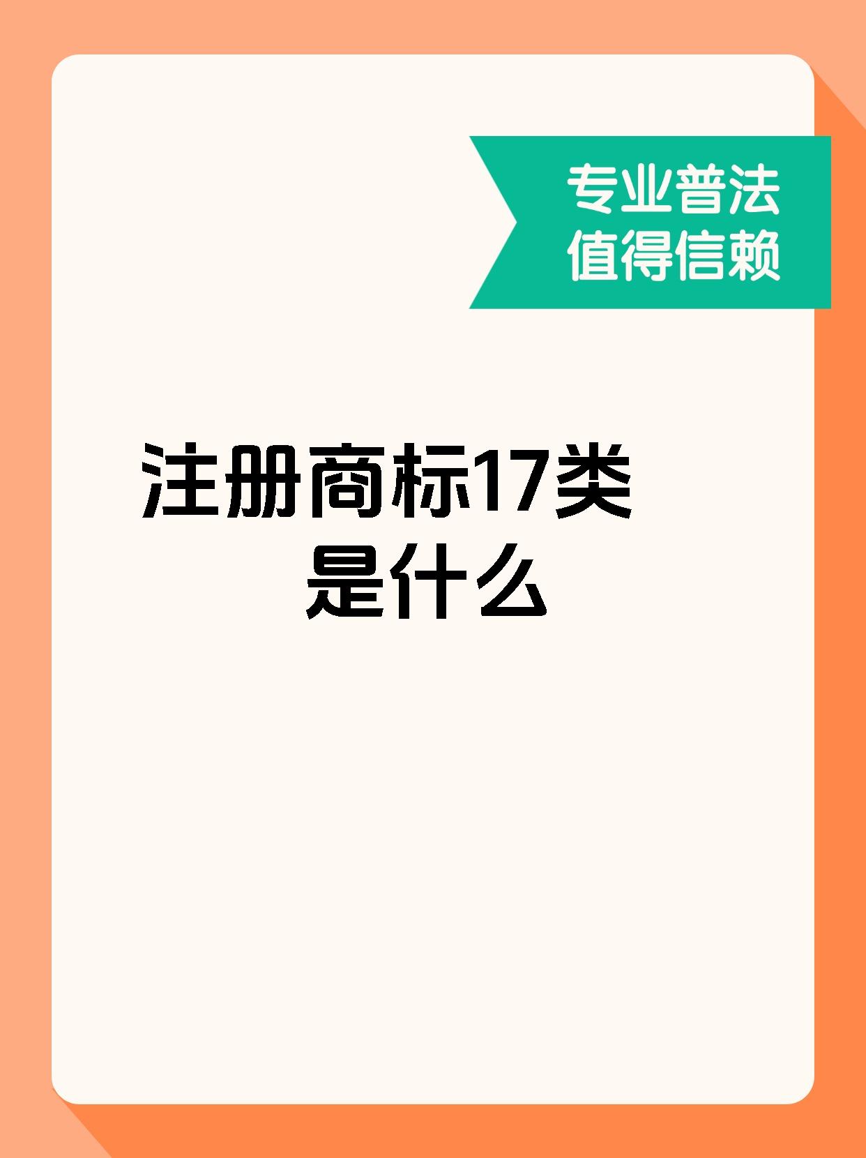 注册商标17类是什么