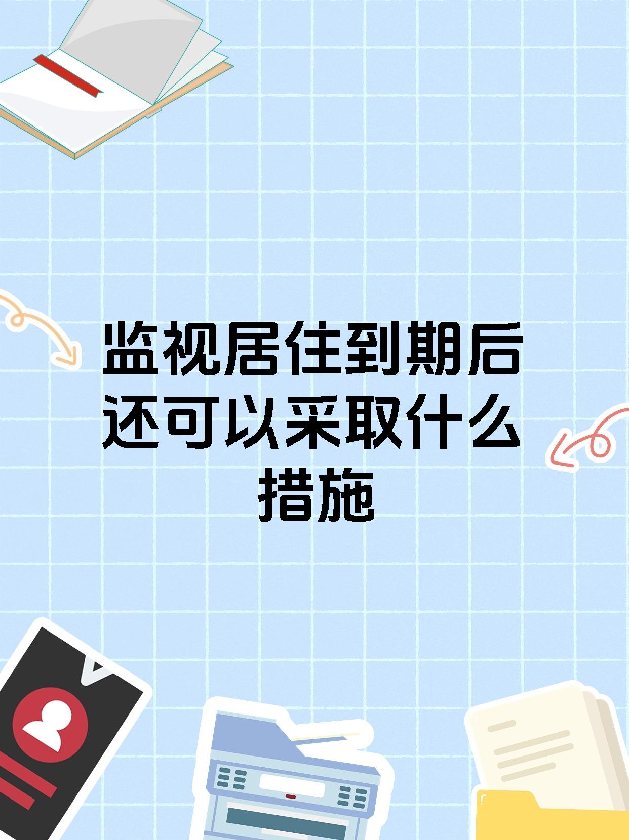 监视居住到期后还可以采取什么措施