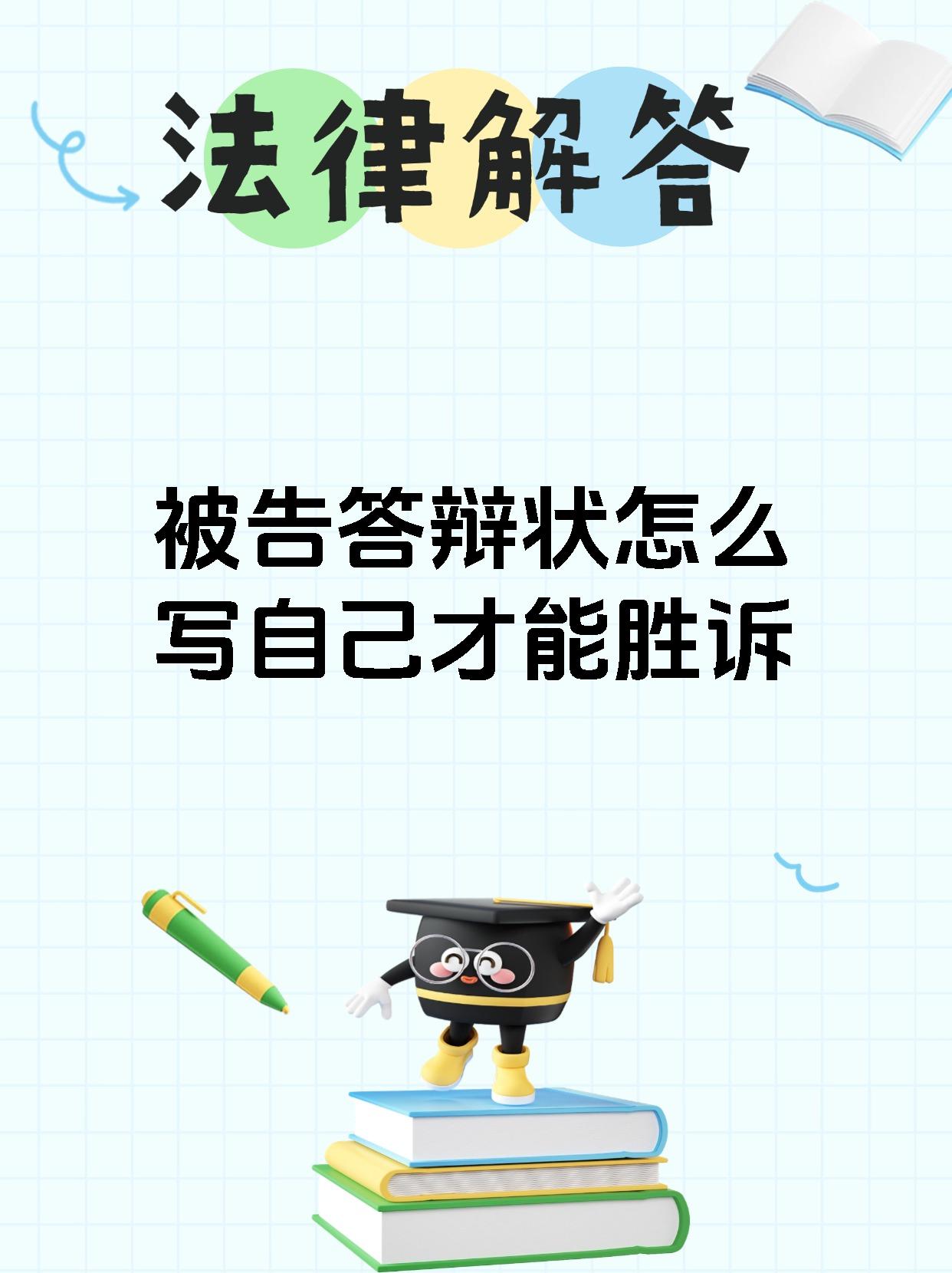 被告答辩状怎么写自己才能胜诉