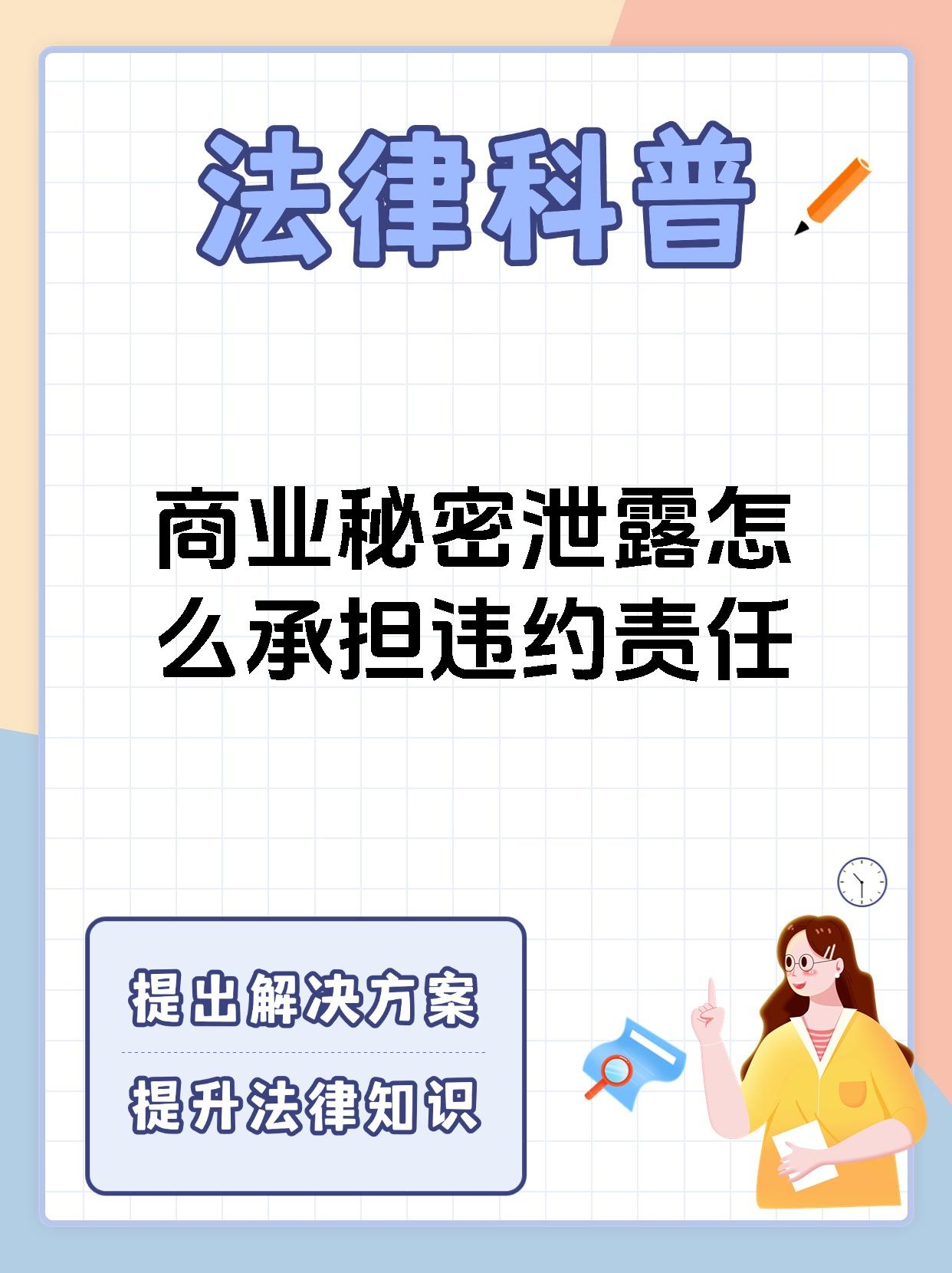 商业秘密泄露怎么承担违约责任