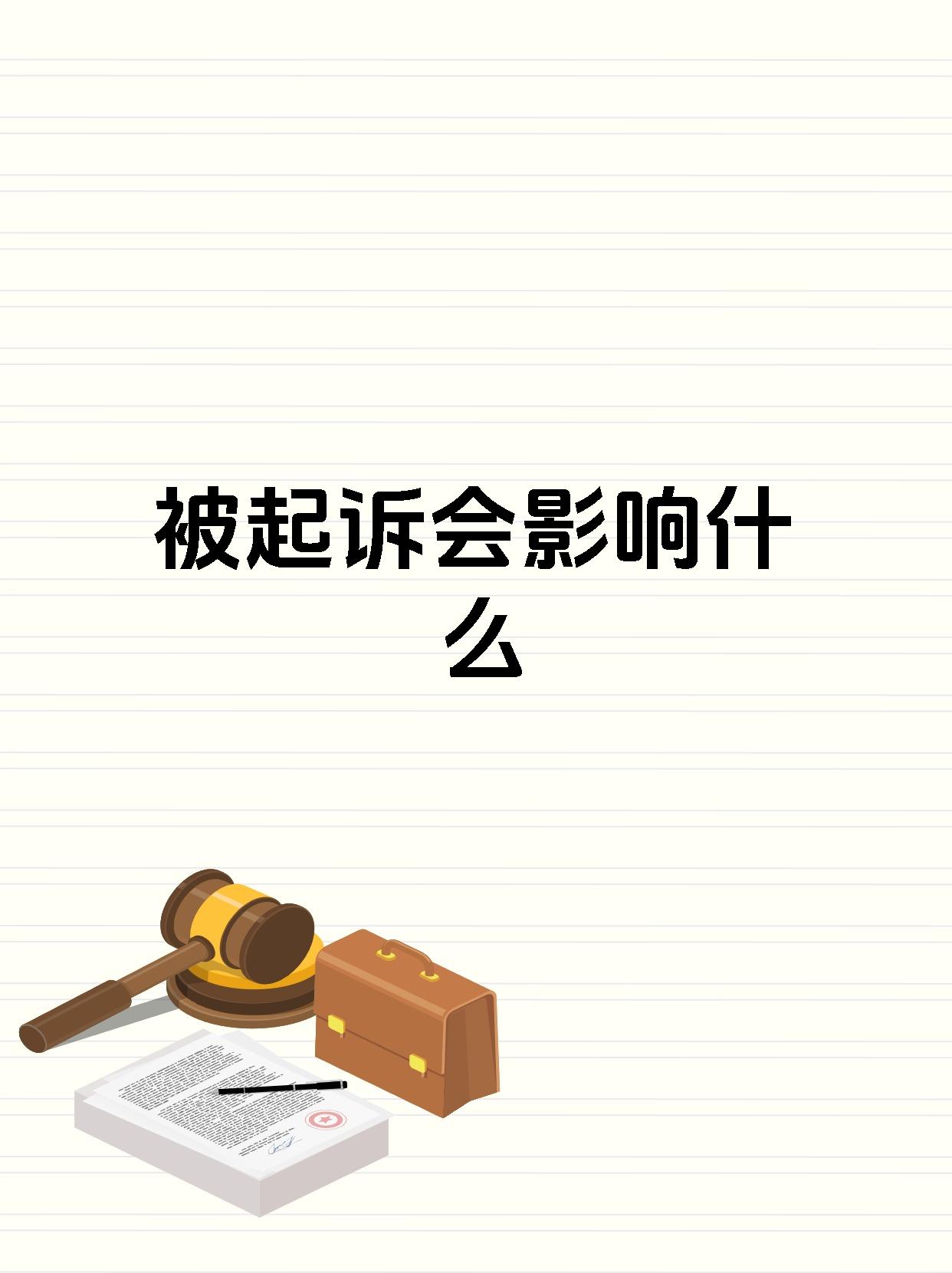 被起诉会影响什么