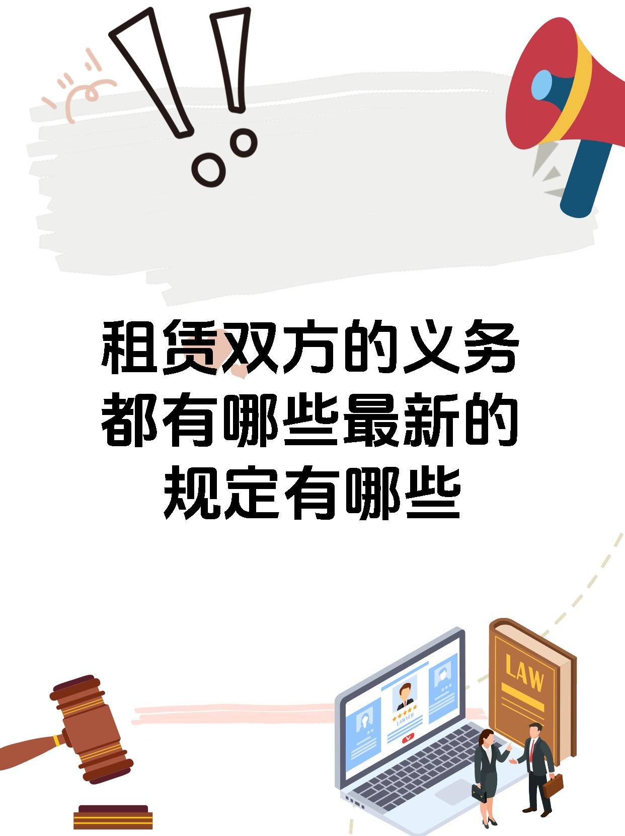 租赁双方的义务都有哪些最新的规定有哪些
