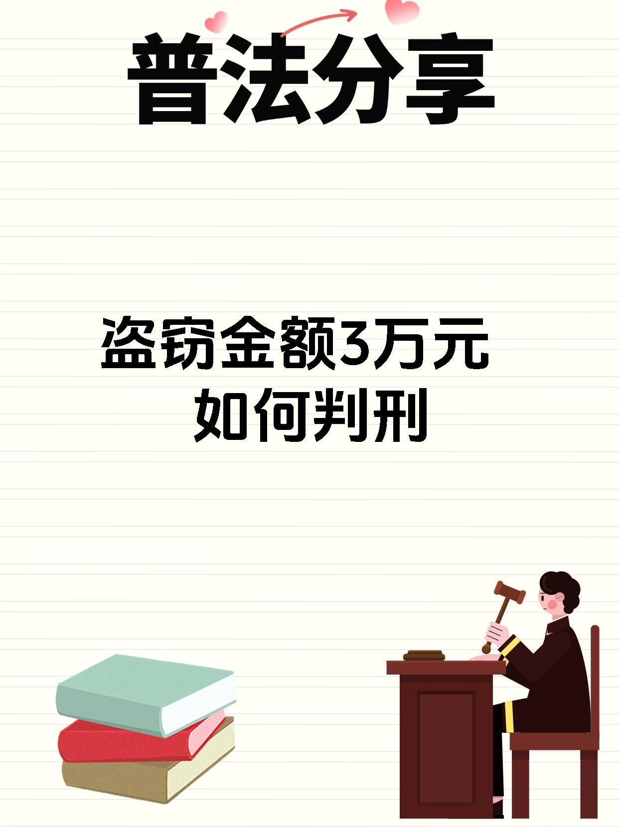 盗窃金额3万元如何判刑