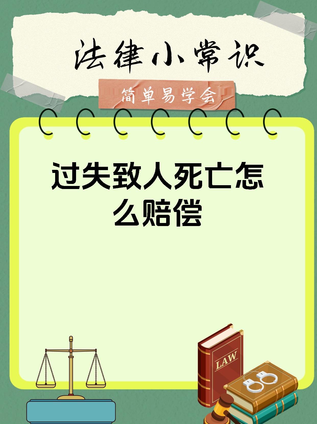 过失致人死亡怎么赔偿
