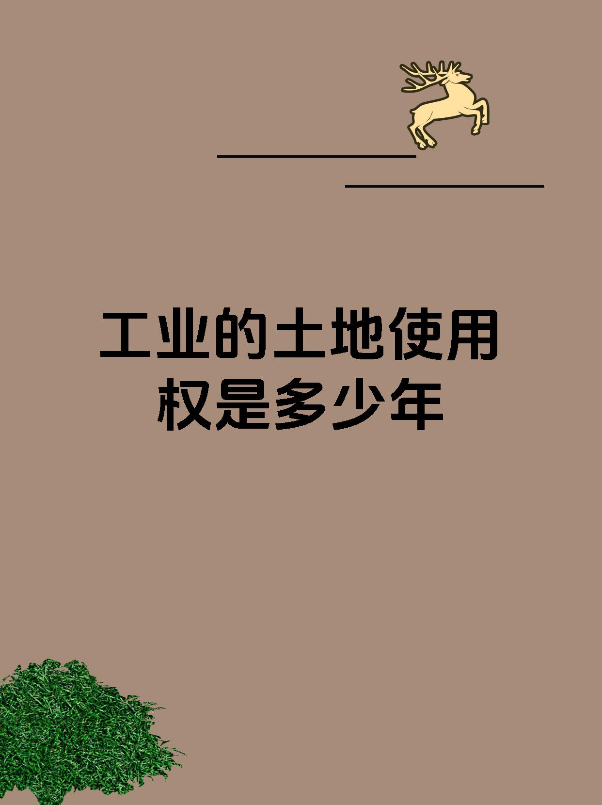 工业的土地使用权是多少年